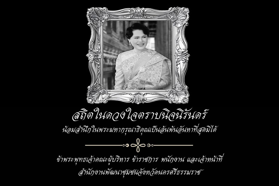 สถิตในดวงใจตราบนิจนิรันดร์