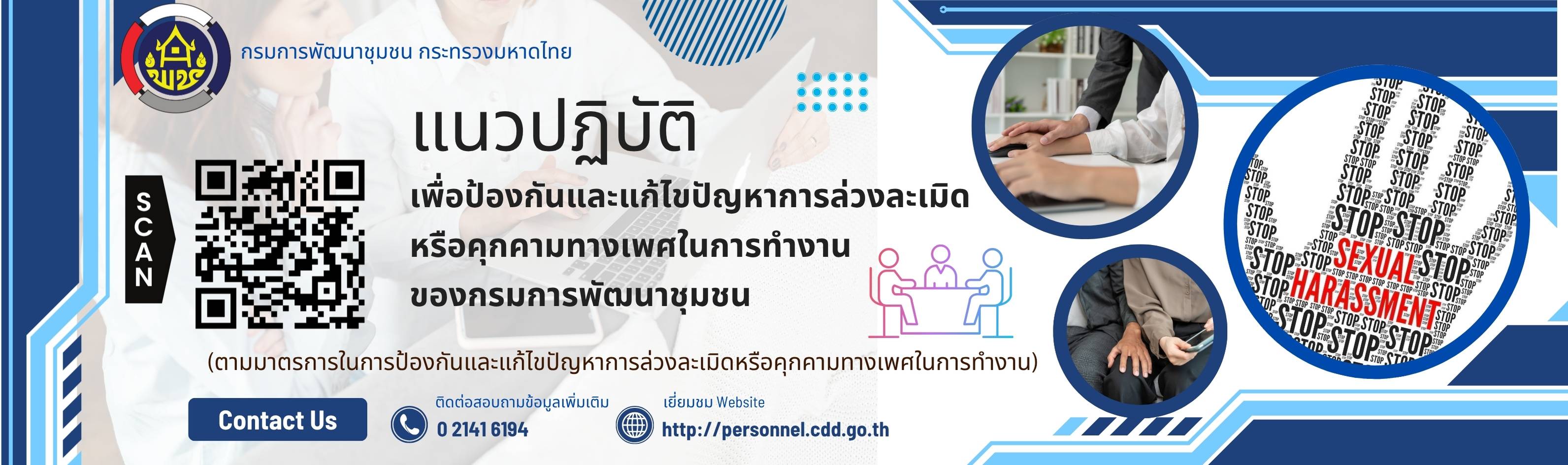 แนวปฏิบัติเพื่อป้องกันและแก้ไขปัญหาการล่วงละเมิดหรือคุกคามทางเพศในการทำงานของกรมการพัฒนาชุมชน