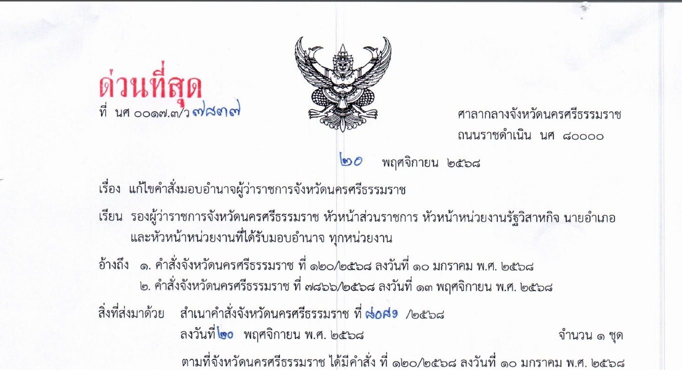 คำสั่ง จ.นครศรีธรรมราช ที่ 8081/2568 ลว. 20 พ.ย. 2568 เรื่อง แก้ไขคำสั่งมอบอำนาจผู้ว่าราชการจังหวัดฯ