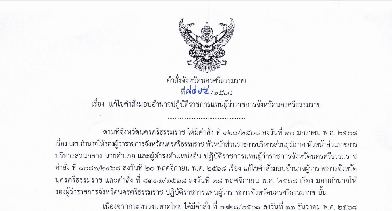 คำสั่ง จ.นครศรีธรรมราช ที่ 8894/2568 ลว. 17 ธ.ค. 2568 เรื่อง แก้ไขคำสั่งมอบอำนาจปฏิบัติราชการแทนผู้ว่าราชการจังหวัดฯ