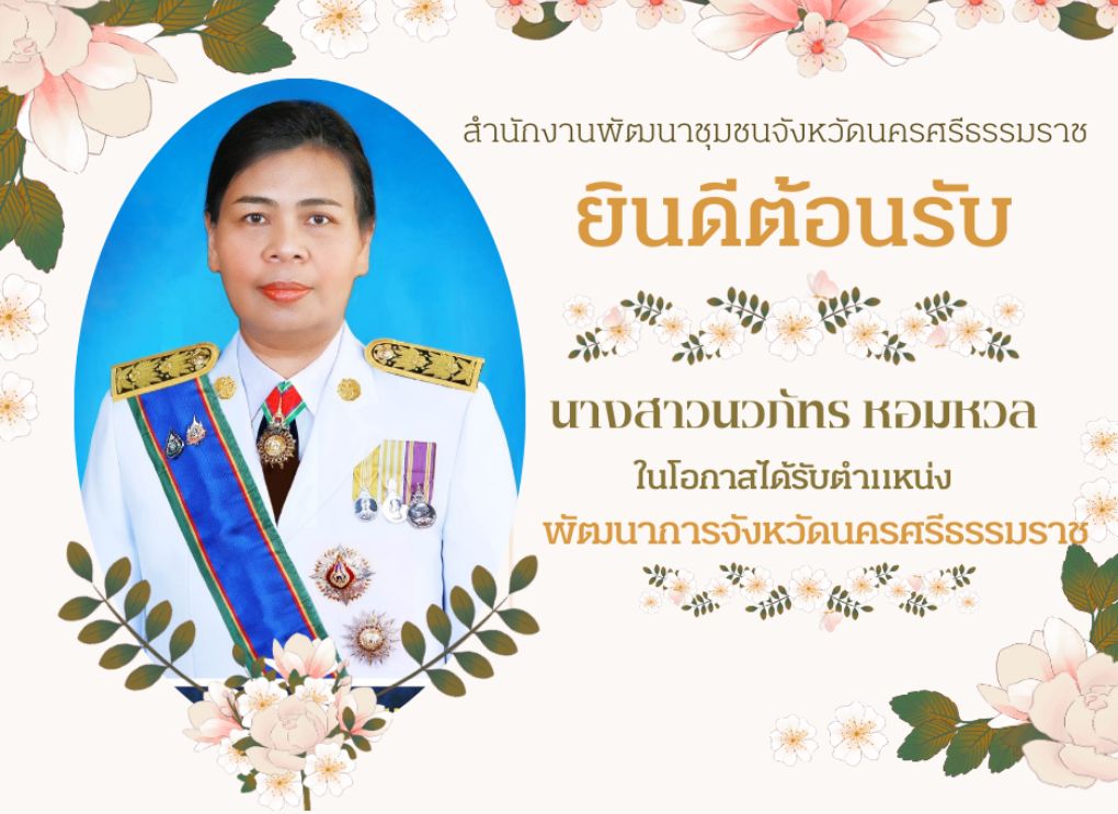 ยินดีต้อนรับพัฒนาการจังหวัดนครศรีธรรมราชอย่างอบอุ่น