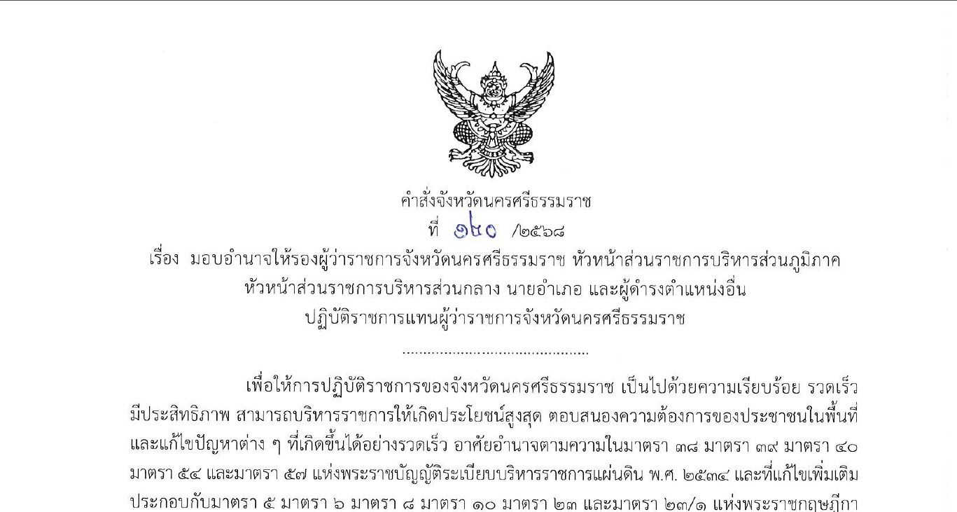 คำสั่ง จ.นครศรีธรรมราช ที่ 120/2568 ลว.10 ม.ค.2568 เรื่อง มอบอำนาจให้รองผู้ว่าราชการจังหวัดฯ หัวหน้าส่วนราชการฯ 