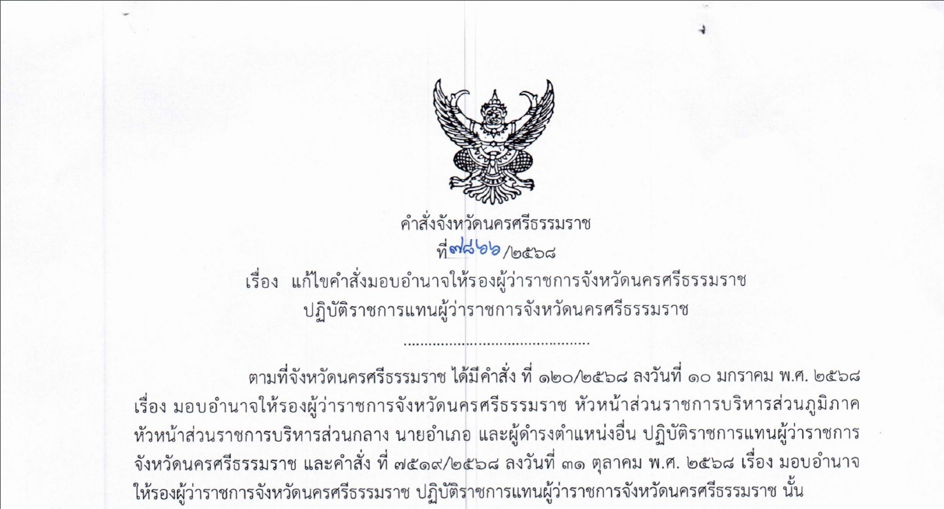 คำสั่ง จ.นครศรีธรรมราช ที่ 7866/2568 ลว. 13 พ.ย. 2568 เรื่อง แก้ไขคำสั่งมอบอำนาจให้รองผู้ว่าราชการจังหวัดฯ ปฏิบัติราชการแทนฯ
