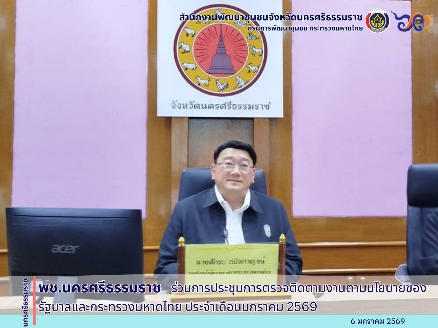 🌟พช.นครศรีธรรมราช เข้าร่วมการประชุมการตรวจติดตามงานตามนโยบายของรัฐบาลและกระทรวงมหาดไทย ประจำเดือนมกราคม 2569