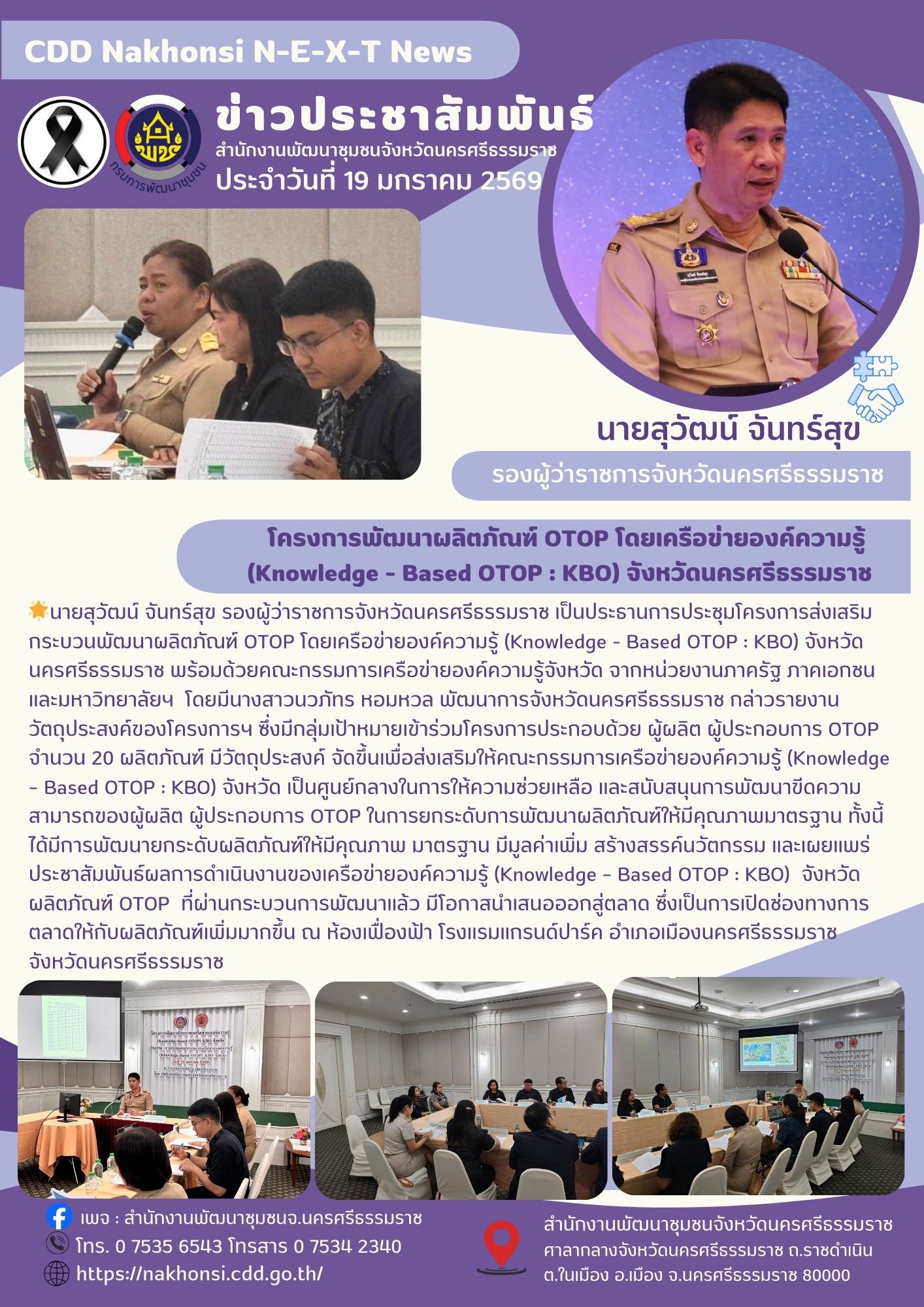 🌟CDD Nakhonsi N-E-X-T🍀พช.นครศรีธรรมราช จัดโครงการพัฒนาผลิตภัณฑ์ OTOP โดยเครือข่ายองค์ความรู้ (Knowledge - Based OTOP : KBO) จังหวัด