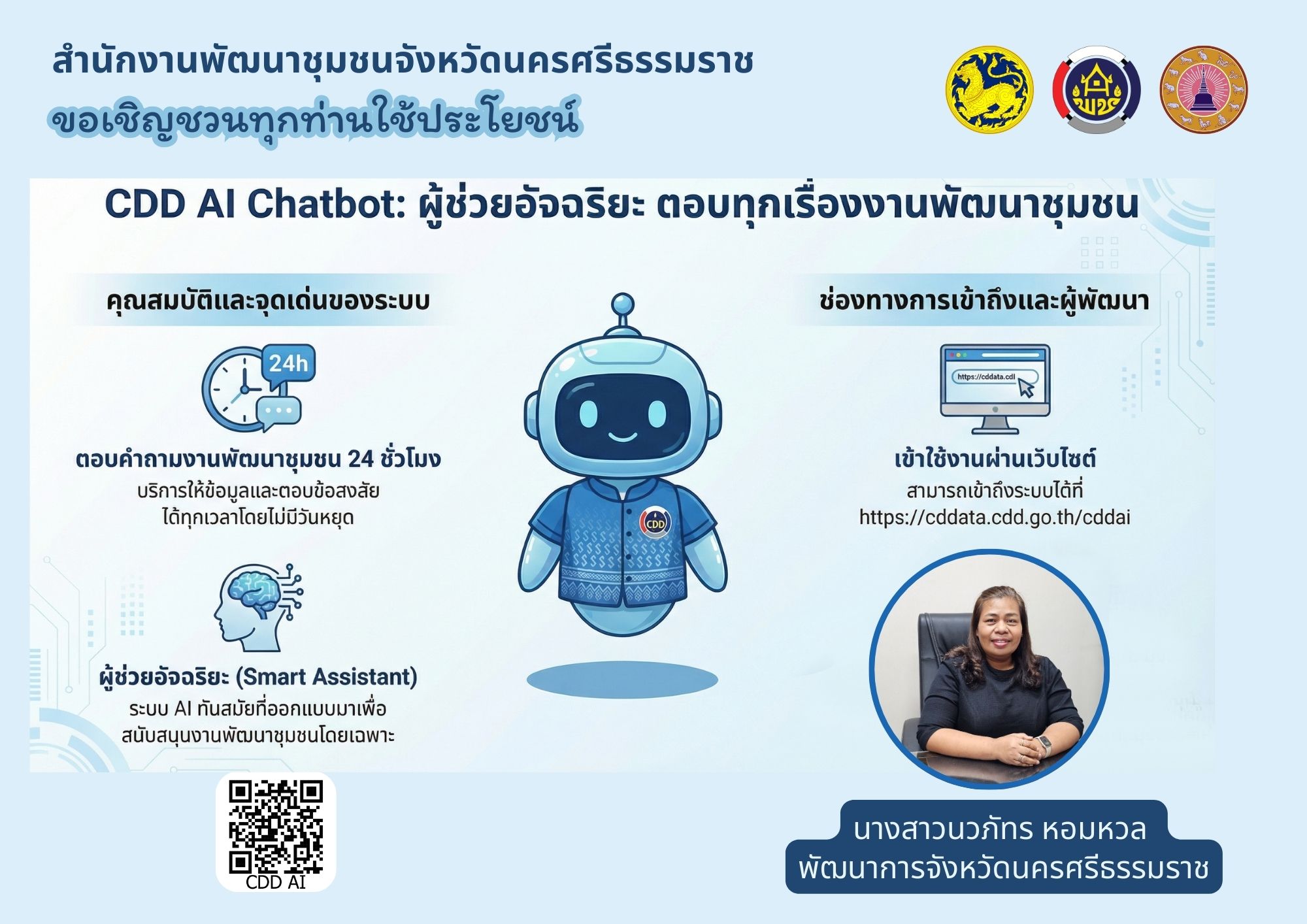 พช.นครศรีธรรมราช ประชาสัมพันธ์เชิญชวนใช้ประโยชน์ระบบ CDD AI ผู้ช่วยพัฒนากรอัจฉริยะ เพื่อชุมชนเข้มแข็งอย่างยั่งยืน