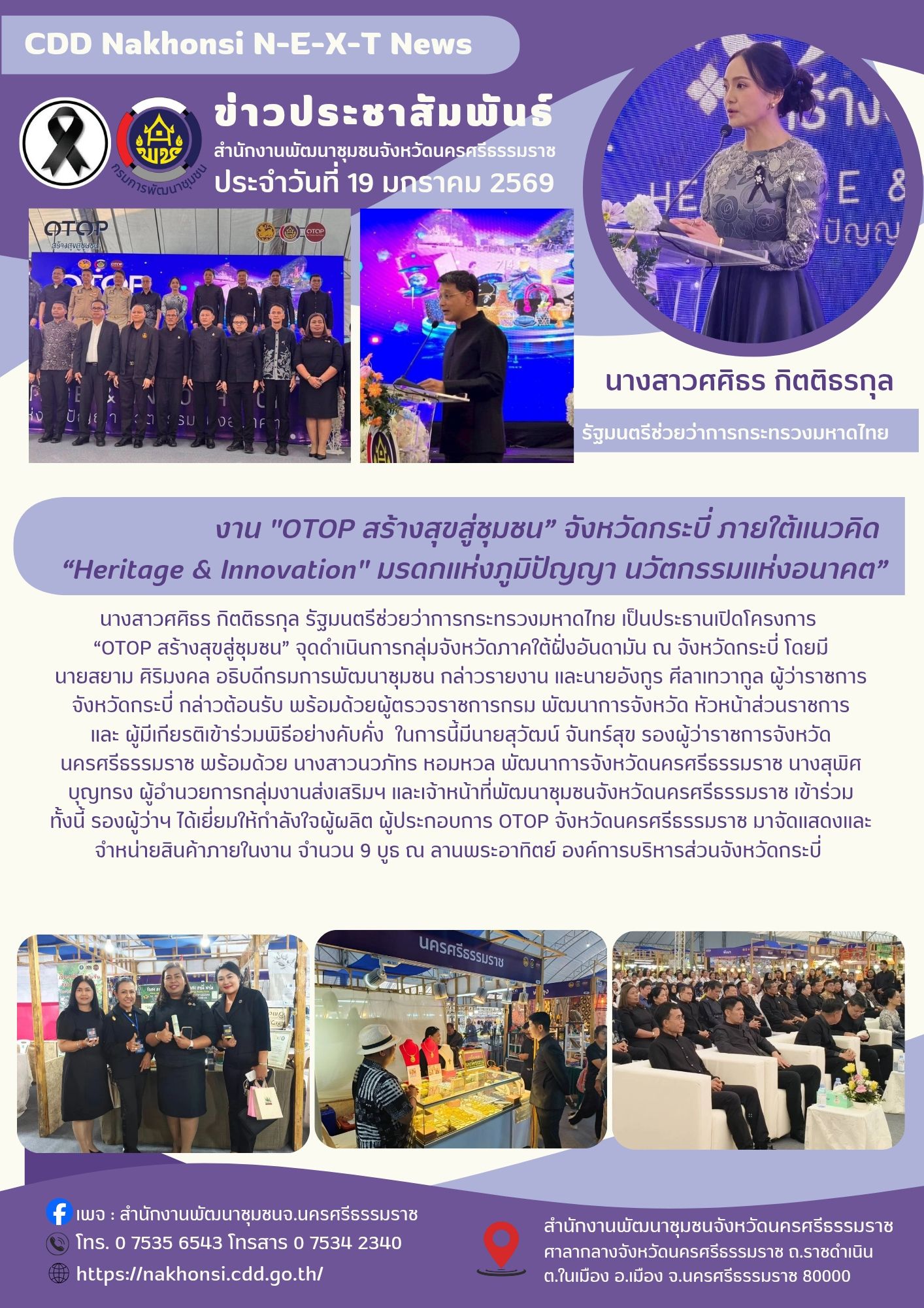 🌟CDD Nakhonsi N-E-X-T🍀 พช.นครศรีธรรมราช ร่วมพิธีเปิดงาน "OTOP สร้างสุขสู่ชุมชน” จังหวัดกระบี่ จัดขึ้นระหว่างวันที่ วันที่: 19 - 25 มกราคม 2569 รวม 7 วัน ภายใต้แนวคิด ✨ “Heritage & Innovation มรดกแห่งภูมิปัญญา นวัตกรรมแห่งอนาคต” 