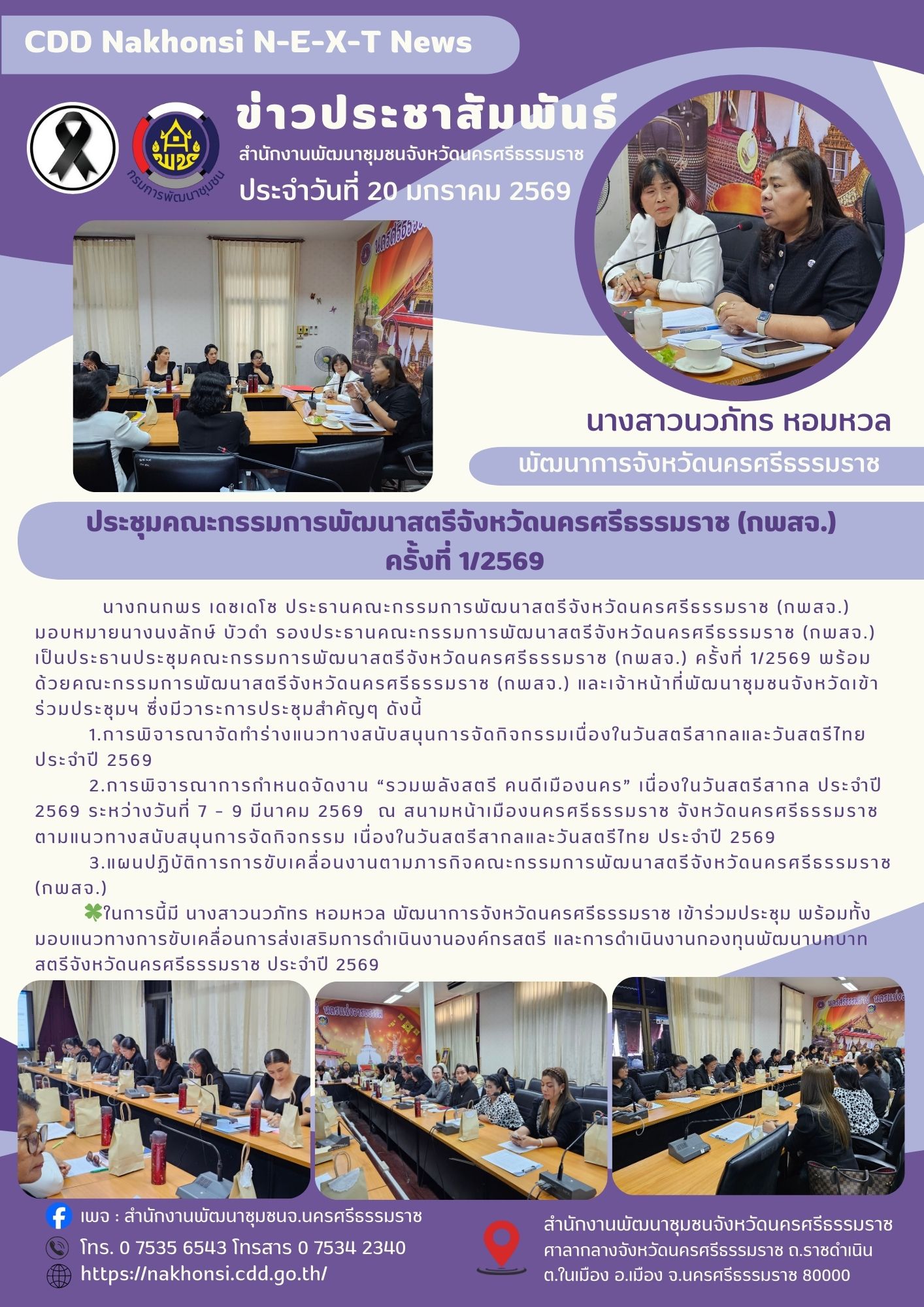 🌟CDD Nakhonsi N-E-X-T🍀พช.นครศรีธรรมราช จัดประชุมคณะกรรมการพัฒนาสตรีจังหวัดนครศรีธรรมราช (กพสจ.) ครั้งที่ 1/2569