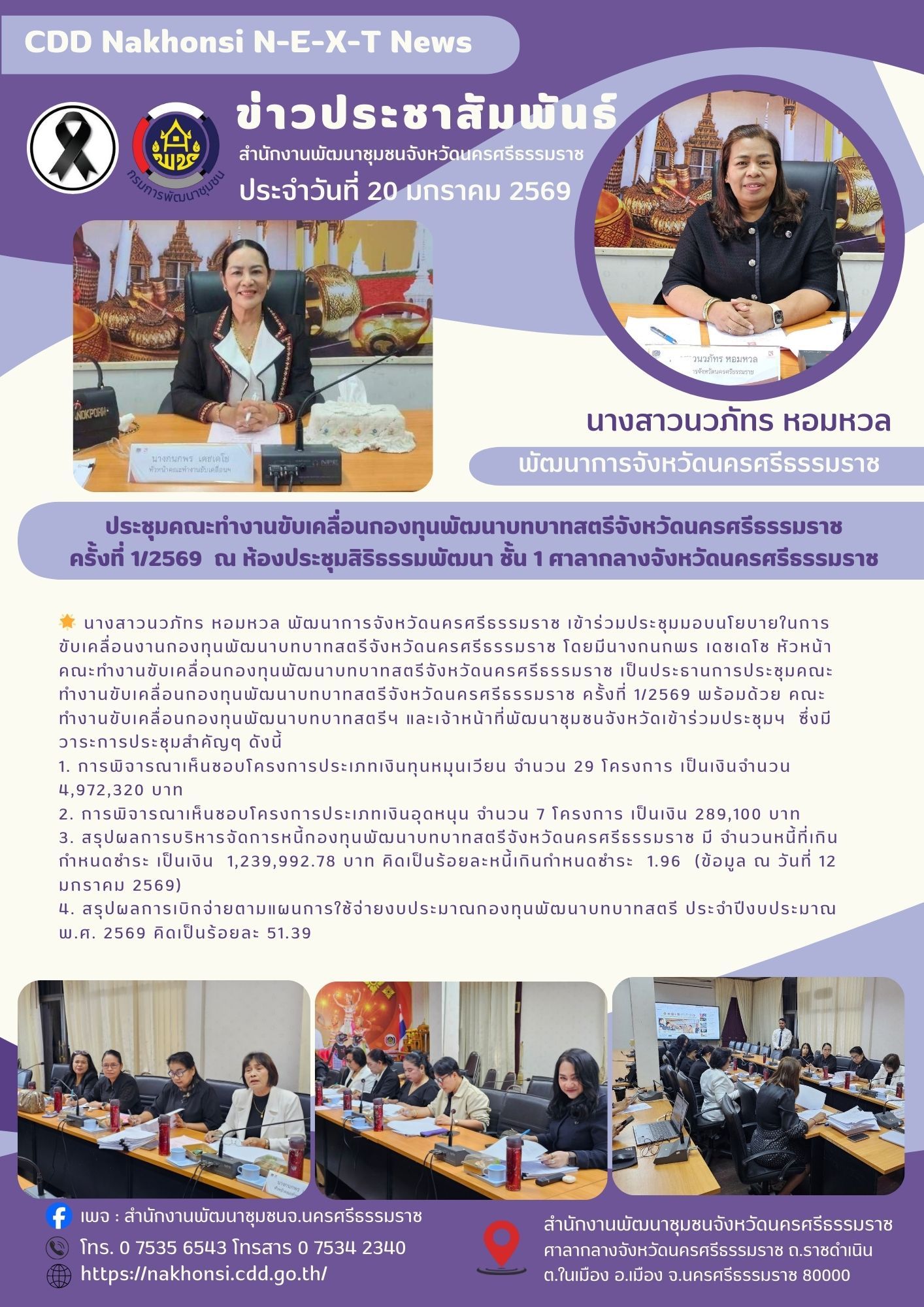🌟CDD Nakhonsi N-E-X-T🍀  🌟พช.นครศรีธรรมราช จัดประชุมคณะทำงานขับเคลื่อนกองทุนพัฒนาบทบาทสตรีจังหวัดนครศรีธรรมราช ครั้งที่ 1/2569