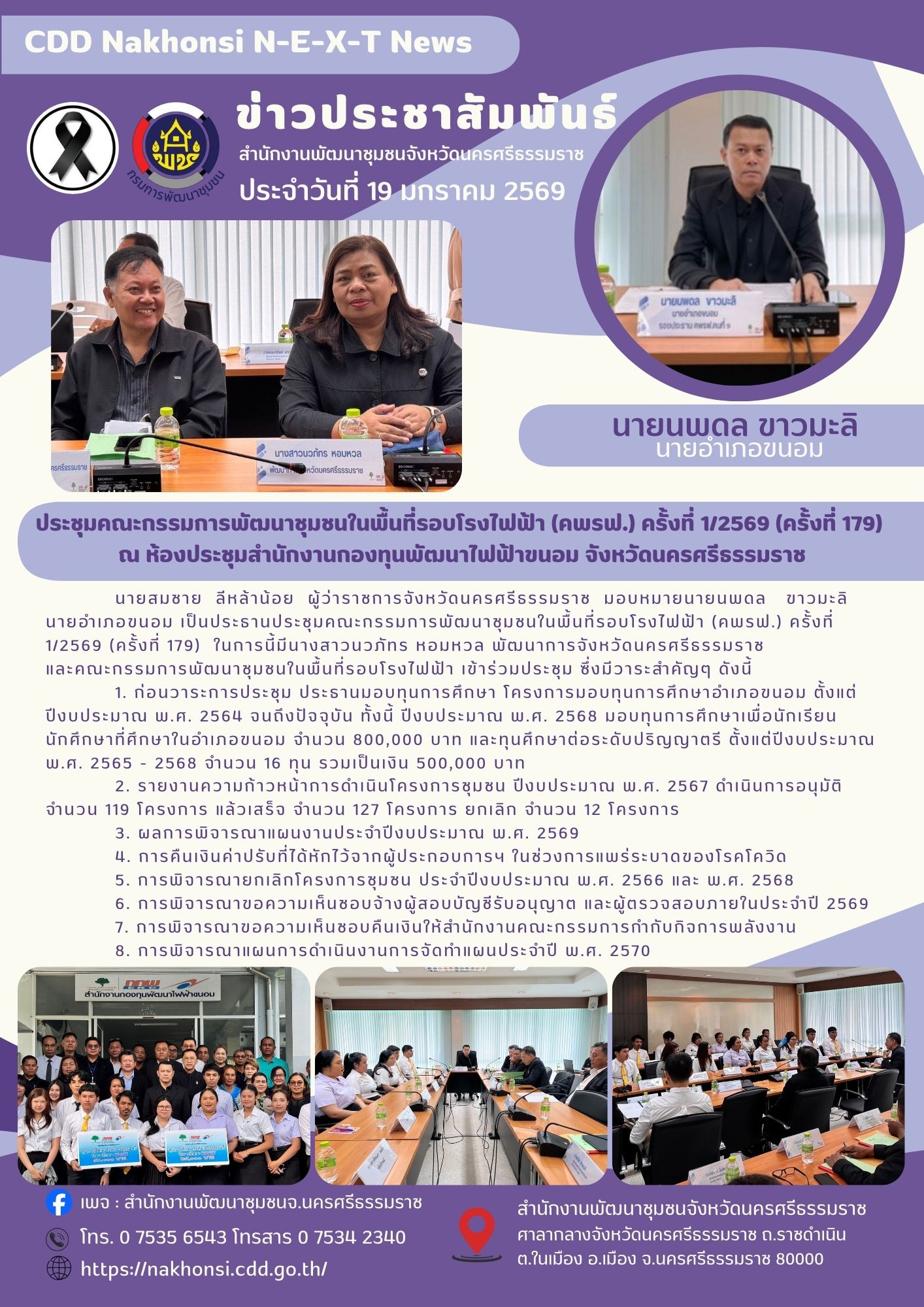 CDD Nakhonsi N-E-X-T🍀 🌟พช.นครศรีธรรมราช ร่วมประชุมคณะกรรมการพัฒนาชุมชนในพื้นที่รอบโรงไฟฟ้า (คพรฟ.) ครั้งที่ 1/2569 (ครั้งที่ 179)