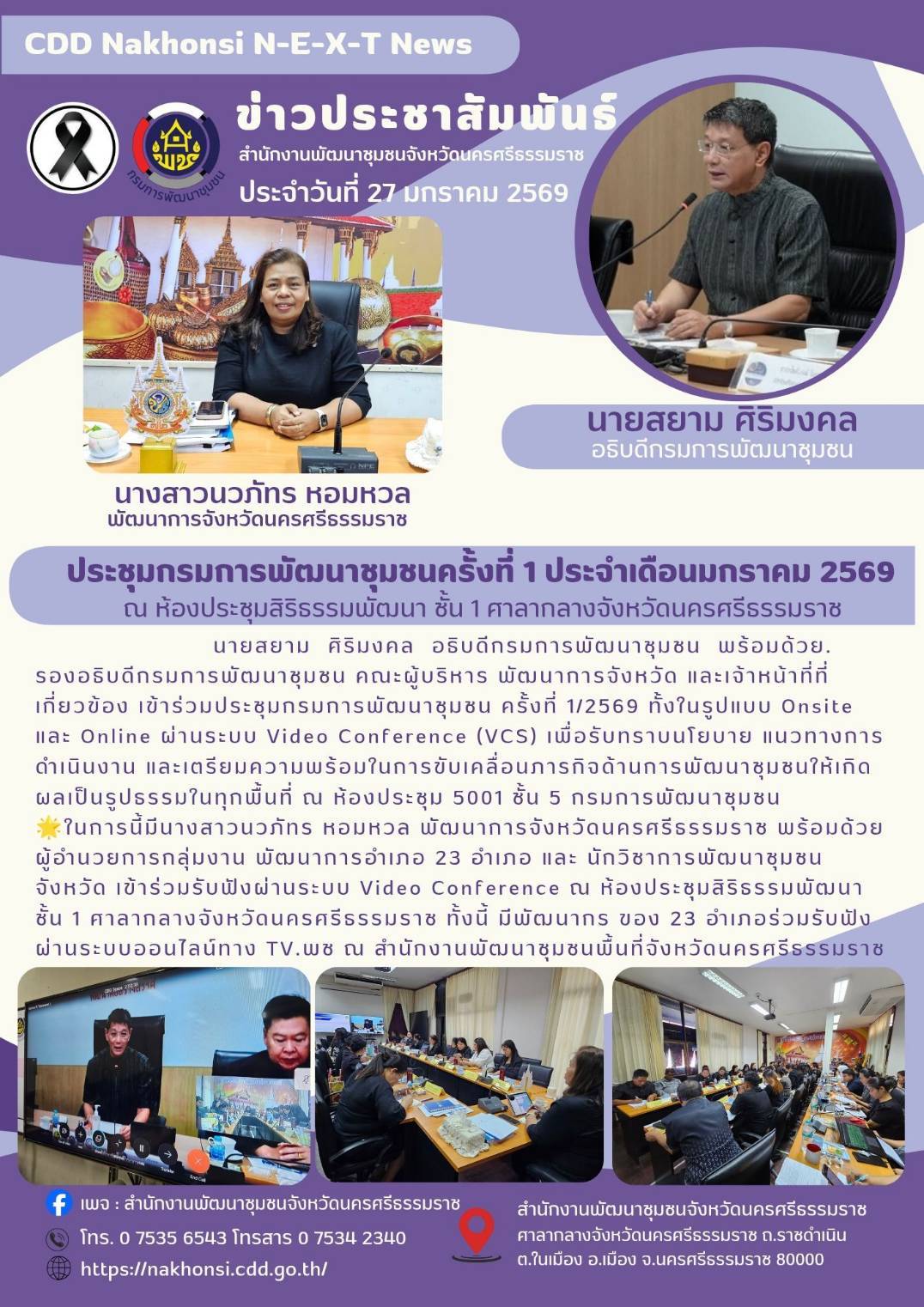 🌟CDD Nakhonsi N-E-X-T🍀  พช.นครศรีธรรมราช ร่วมประชุมกรมการพัฒนาชุมชนครั้งที่ 1 ประจำเดือนมกราคม 2569 เดินหน้าขับเคลื่อนภารกิจพัฒนาชุมชนทั่วประเทศ