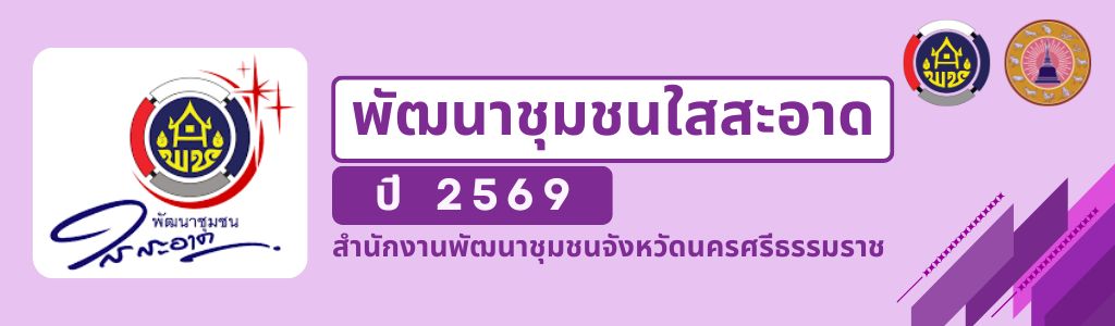 โครงการพัฒนาชุมชนใสสะอาด ปี 2569 สพจ.นครศรีธรรมราช