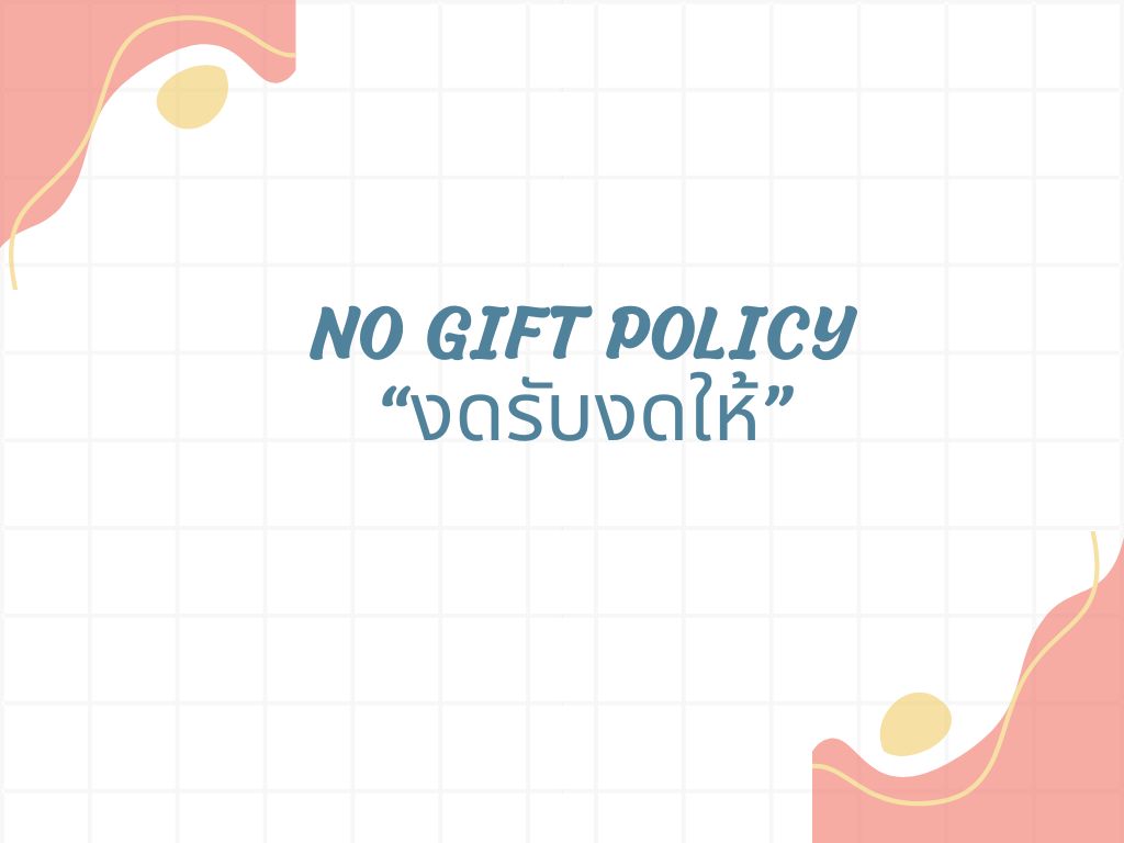 "นโยบายสุจริต โปร่งใส" NO GIFT POLICY