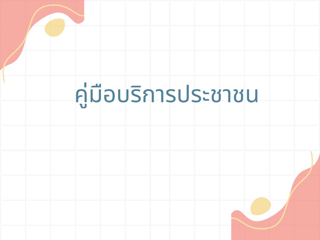 คู่มือการบริการประชาชน