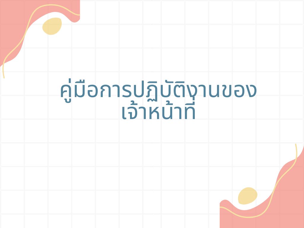 คู่มือการปฏิบัติงานของเจ้าหน้าที่