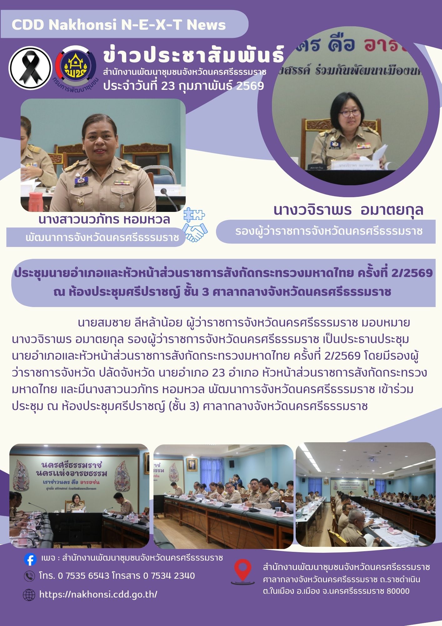 CDD Nakhonsi N-E-X-T🍀 🌟พช.นครศรีธรรมราช ประชุมนายอำเภอและหัวหน้าส่วนราชการสังกัดกระทรวงมหาดไทย ครั้งที่ 2/2569