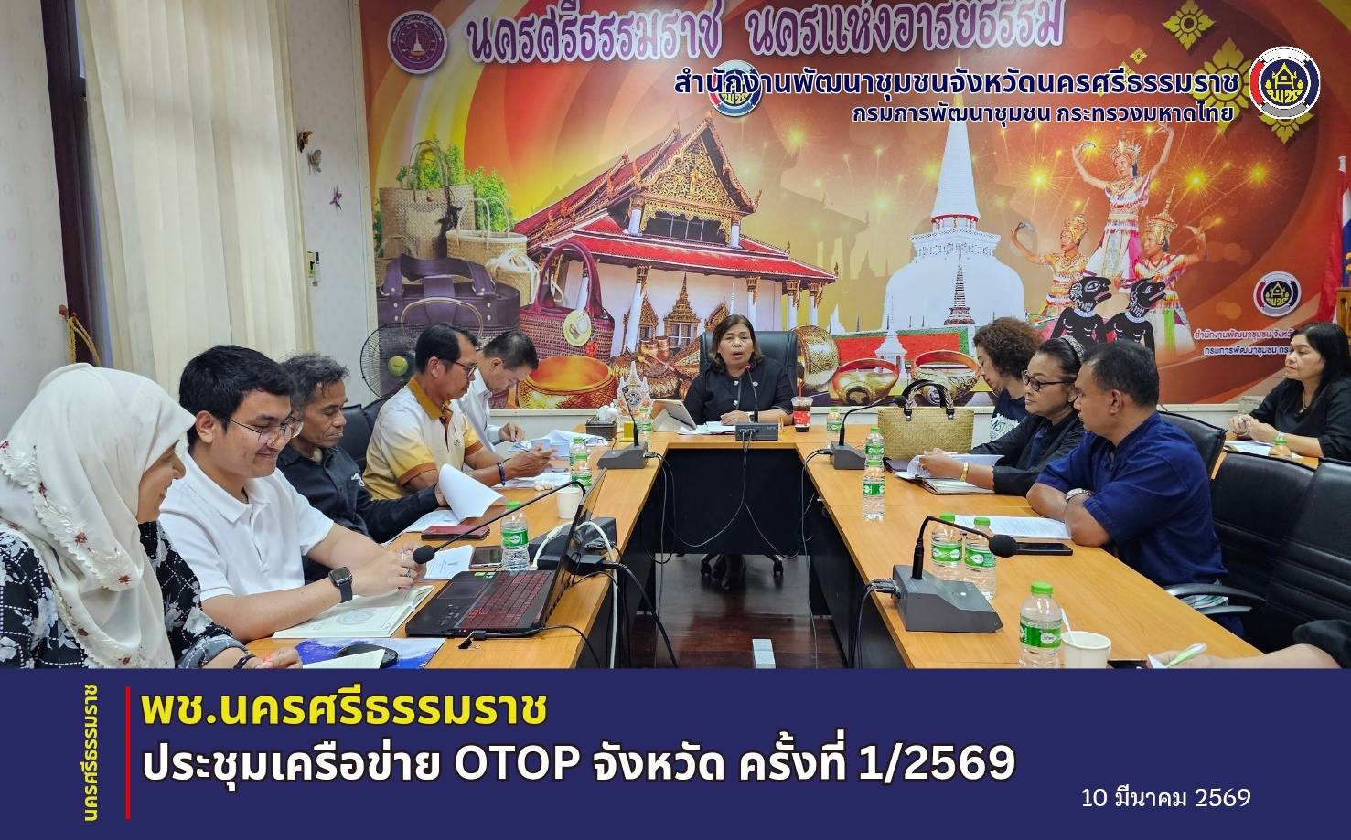 CDD Nakhonsi NEXT🍀 ☀️"คนแกร่ง งานเด่น ระบบดี พช. นครศรีฯ ก้าวหน้ายั่งยืน" พช.นคร จัดประชุมเครือข่าย OTOP จังหวัด ครั้งที่ 1/2569