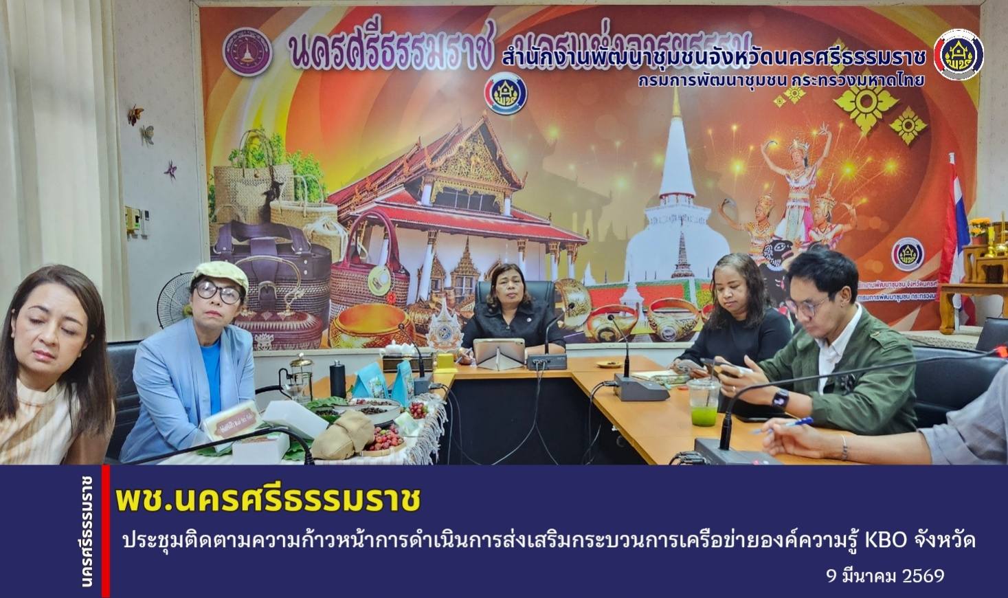 CDD Nakhonsi NEXT🍀 ☀️"คนแกร่ง งานเด่น ระบบดี พช. นครศรีฯ ก้าวหน้ายั่งยืน"  พช.นครฯ ประชุมติดตามความก้าวหน้าการดำเนินการส่งเสริมกระบวนการเครือข่ายองค์ความรู้ KBO จังหวัด