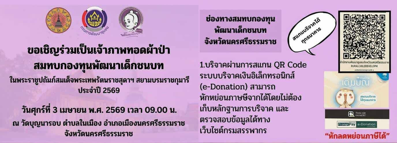 ขอเชิญร่วมเป็นเจ้าภาพทอดผ้าป่าสมทบกองทุนพัฒนาเด็กชนบท ประจำปี 2569