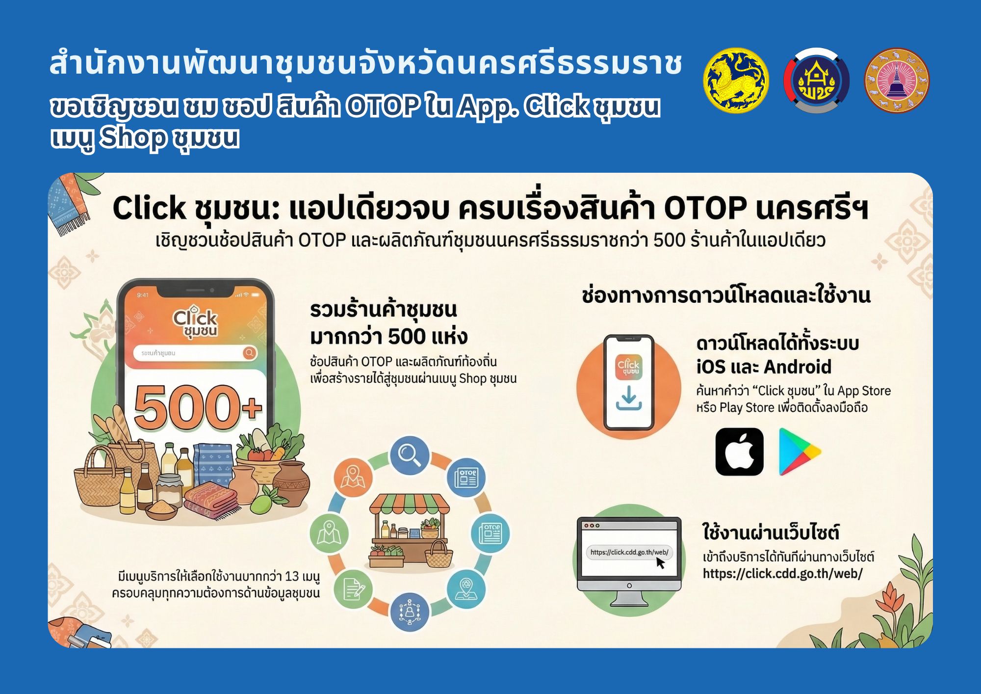 ☀️CDD Nakhonsi NEXT🍀 ☀️"คนแกร่ง งานเด่น ระบบดี พช. นครศรีฯ ก้าวหน้ายั่งยืน"  🍀พช.นครศรีธรรมราช ประชาสัมพันธ์ร้านค้าใน Shop ชุมชน ผ่านแอปพลิเคชัน Click ชุมชน