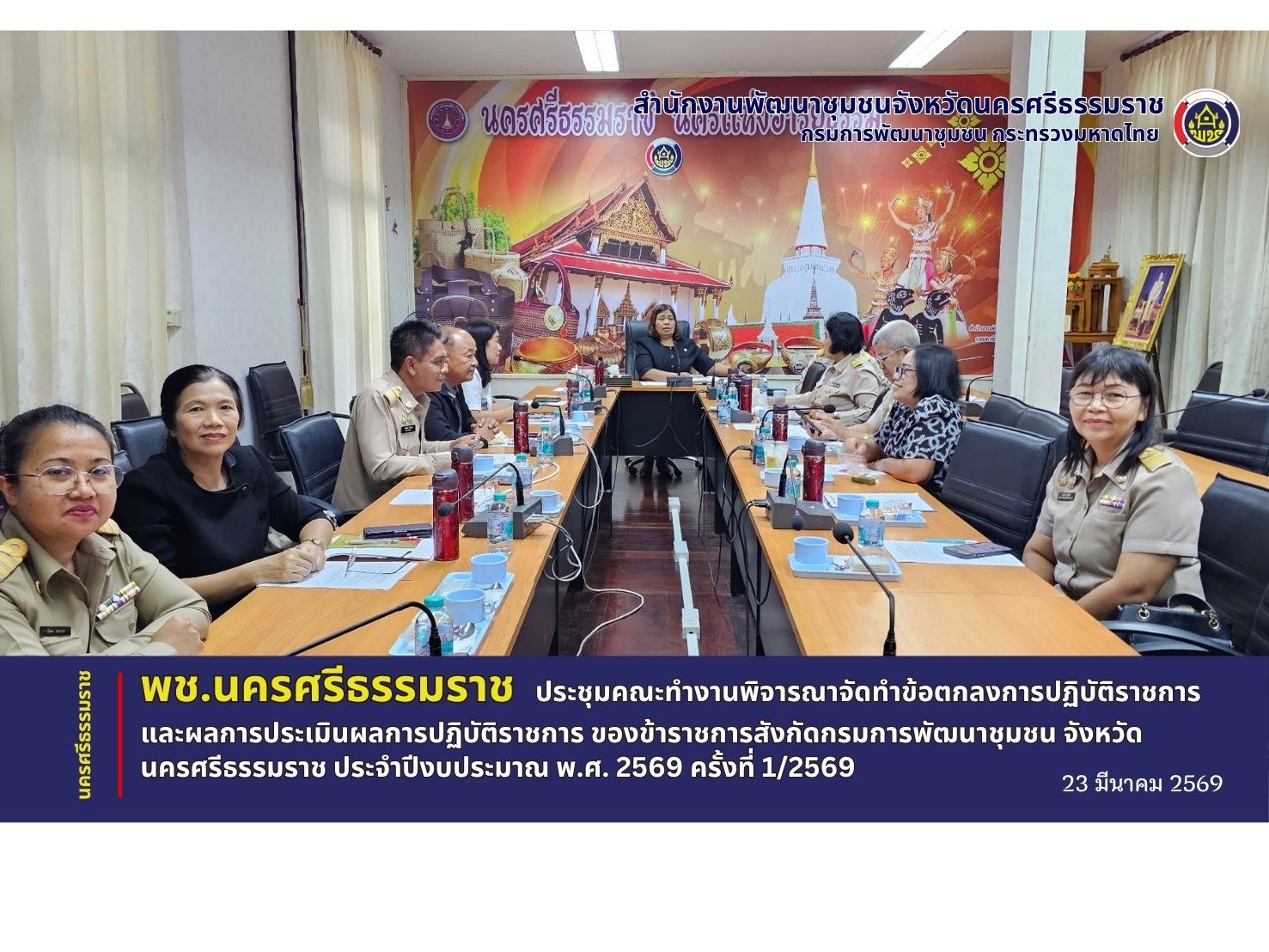 CDD Nakhonsi NEXT🍀 ☀️"คนแกร่ง งานเด่น ระบบดี พช. นครศรีฯ ก้าวหน้ายั่งยืน" พช.นครศรีธรรมราชจัดประชุมคณะทำงานพิจารณาจัดทำข้อตกลงการปฏิบัติราชการและผลการประเมินผลการปฏิบัติราชการ ของข้าราชการสังกัดกรมการพัฒนาชุมชน จังหวัดนครศรีธรรมราช ประจำปีงบประมาณ พ.ศ. 2569 ครั้งที่ 1/2569