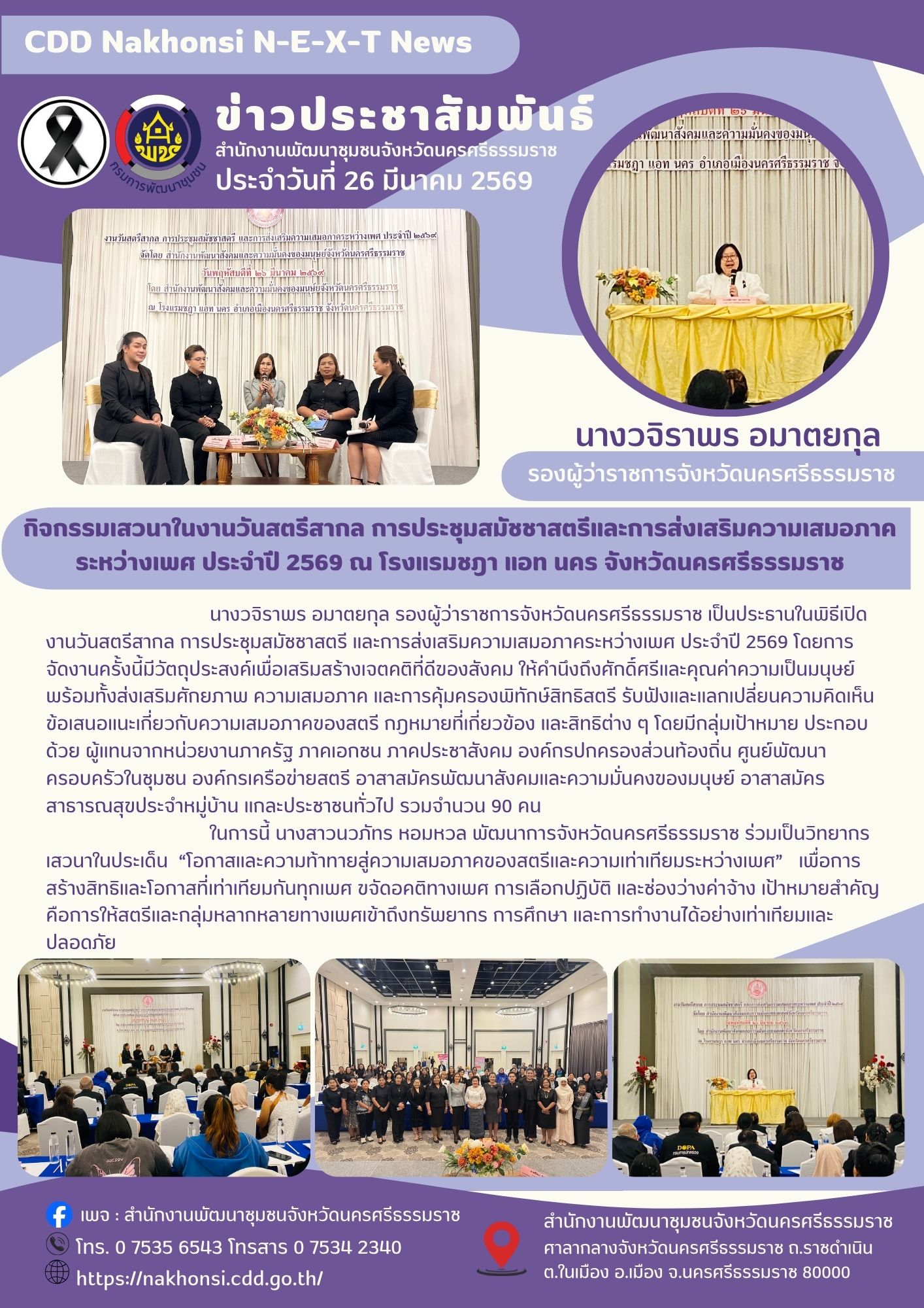CDD Nakhonsi NEXT🍀 ☀️"คนแกร่ง งานเด่น ระบบดี พช. นครศรีฯ ก้าวหน้ายั่งยืน"   🌟พช. นครศรีธรรมราช ร่วมกิจกรรมเสวนาในงานวันสตรีสากล การประชุมสมัชชาสตรีและการส่งเสริมความเสมอภาคระหว่างเพศ ประจำปี 2569