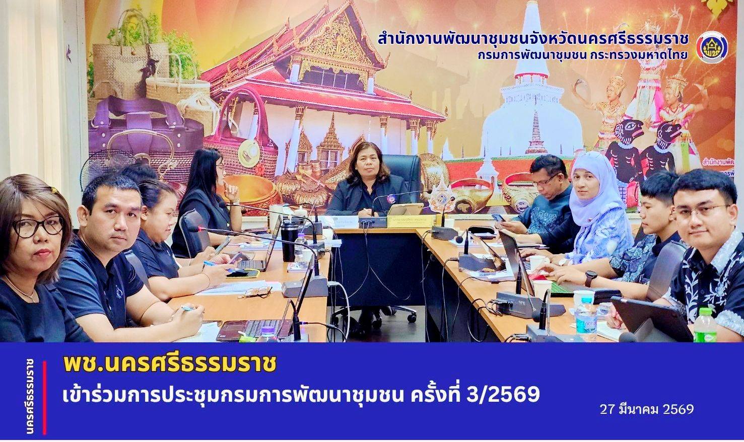 CDD Nakhonsi N-E-X-T🍀 ☀️"คนแกร่ง งานเด่น ระบบดี พช. นครศรีฯ ก้าวหน้ายั่งยืน พช.นครศรีธรรมราชร่วมประชุมกรมการพัฒนาชุมชน ครั้งที่ 3/2569 รับนโยบายเดินหน้าขับเคลื่อนภารกิจปีงบประมาณ 2569