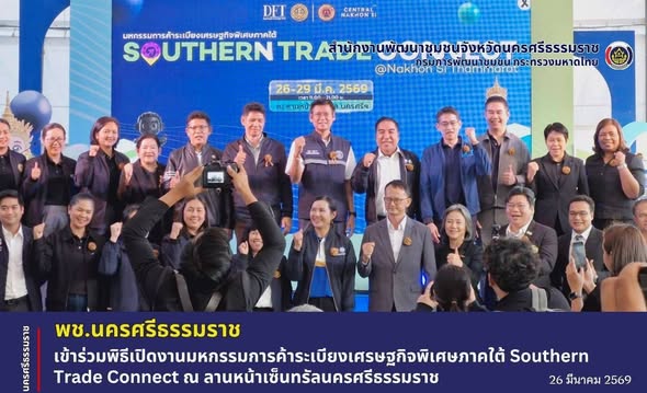 CDD Nakhonsi NEXT🍀  ☀️"คนแกร่ง งานเด่น ระบบดี พช. นครศรีฯ ก้าวหน้ายั่งยืน"  🌟พช. นครศรีธรรมราช เข้าร่วมพิธีเปิดงานมหกรรมการค้าระเบียงเศรษฐกิจพิเศษภาคใต้ Southern Trade Connect ณ จังหวัดนครศรีธรรมราช