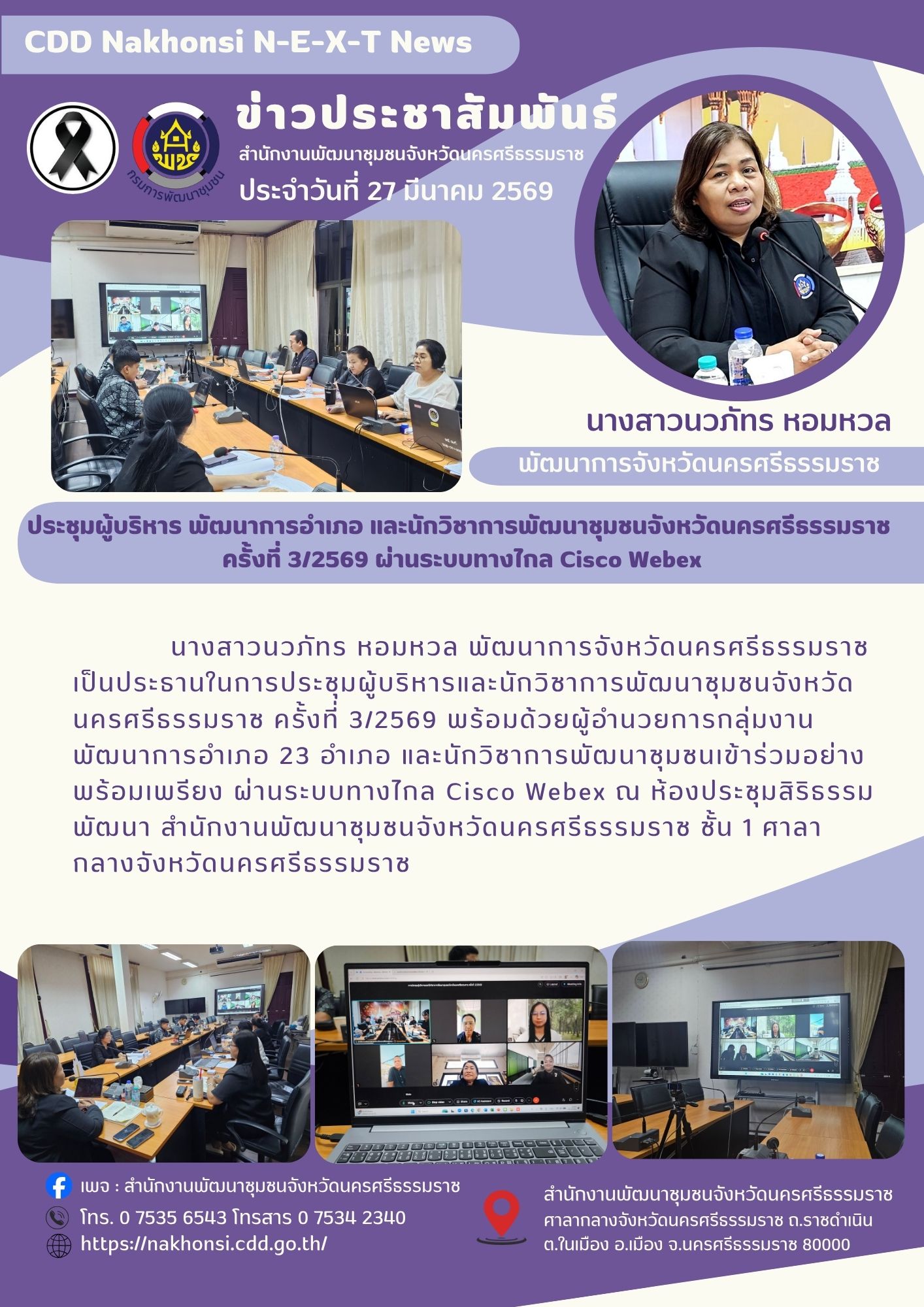 CDD Nakhonsi N-E-X-T🍀 ☀️"คนแกร่ง งานเด่น ระบบดี พช. นครศรีฯ ก้าวหน้ายั่งยืน" 🌟พช.นครศรีธรรมราช จัดประชุมผู้บริหาร พัฒนาการอำเภอ และนักวิชาการพัฒนาชุมชนจังหวัดนครศรีธรรมราช ครั้งที่ 3/2569 ผ่านระบบทางไกล Cisco Webex ------------------------------