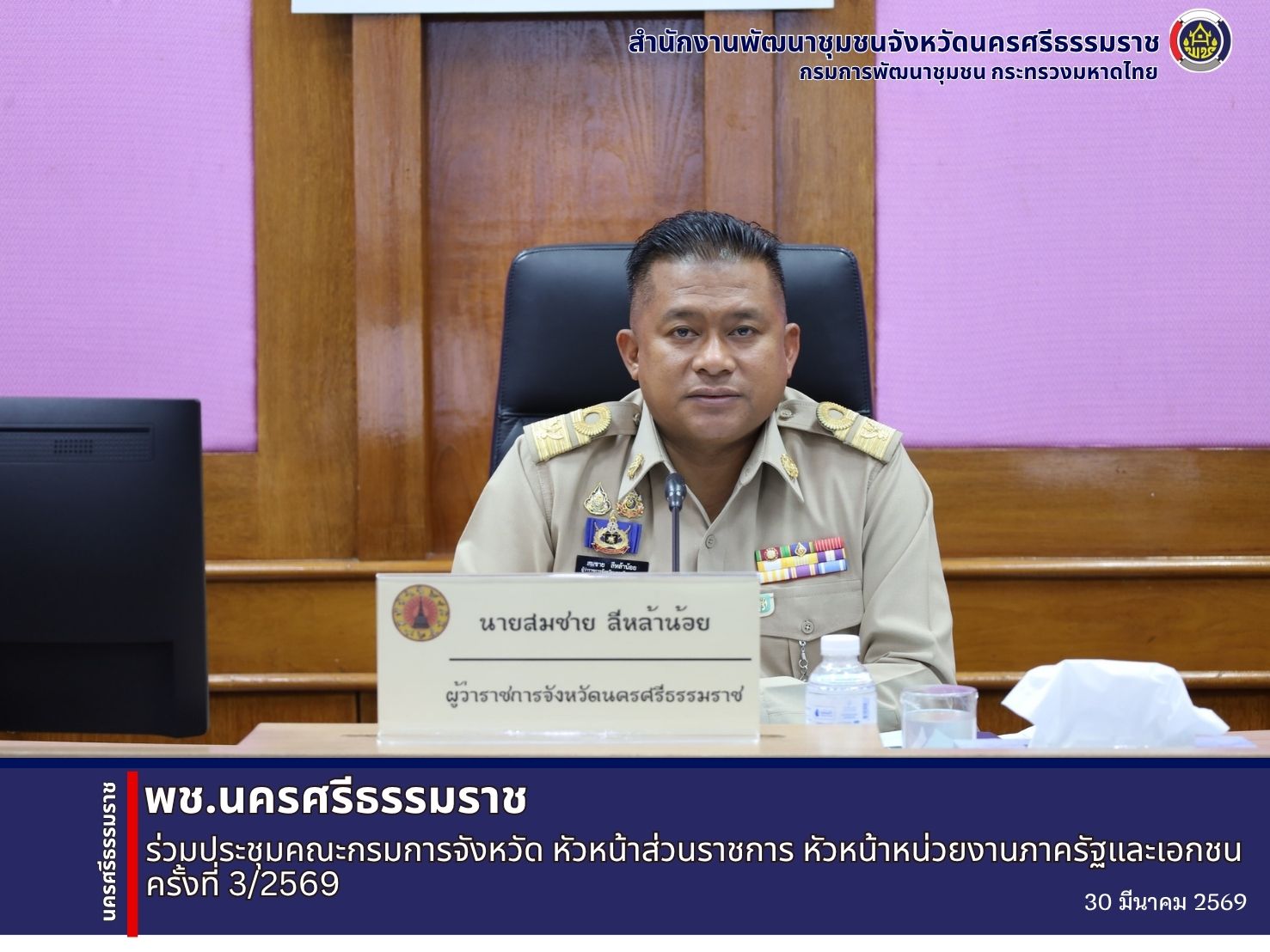🌟CDD Nakhonsi N-E-X-T🍀 ☀️"คนแกร่ง งานเด่น ระบบดี พช. นครศรีฯ ก้าวหน้ายั่งยืน"  🌟พช.นครศรีธรรมราช ร่วมประชุมคณะกรมการจังหวัด หัวหน้าส่วนราชการ หัวหน้าหน่วยงานภาครัฐและเอกชน ครั้งที่ 3/2569 ประจำเดือนมีนาคม 2569