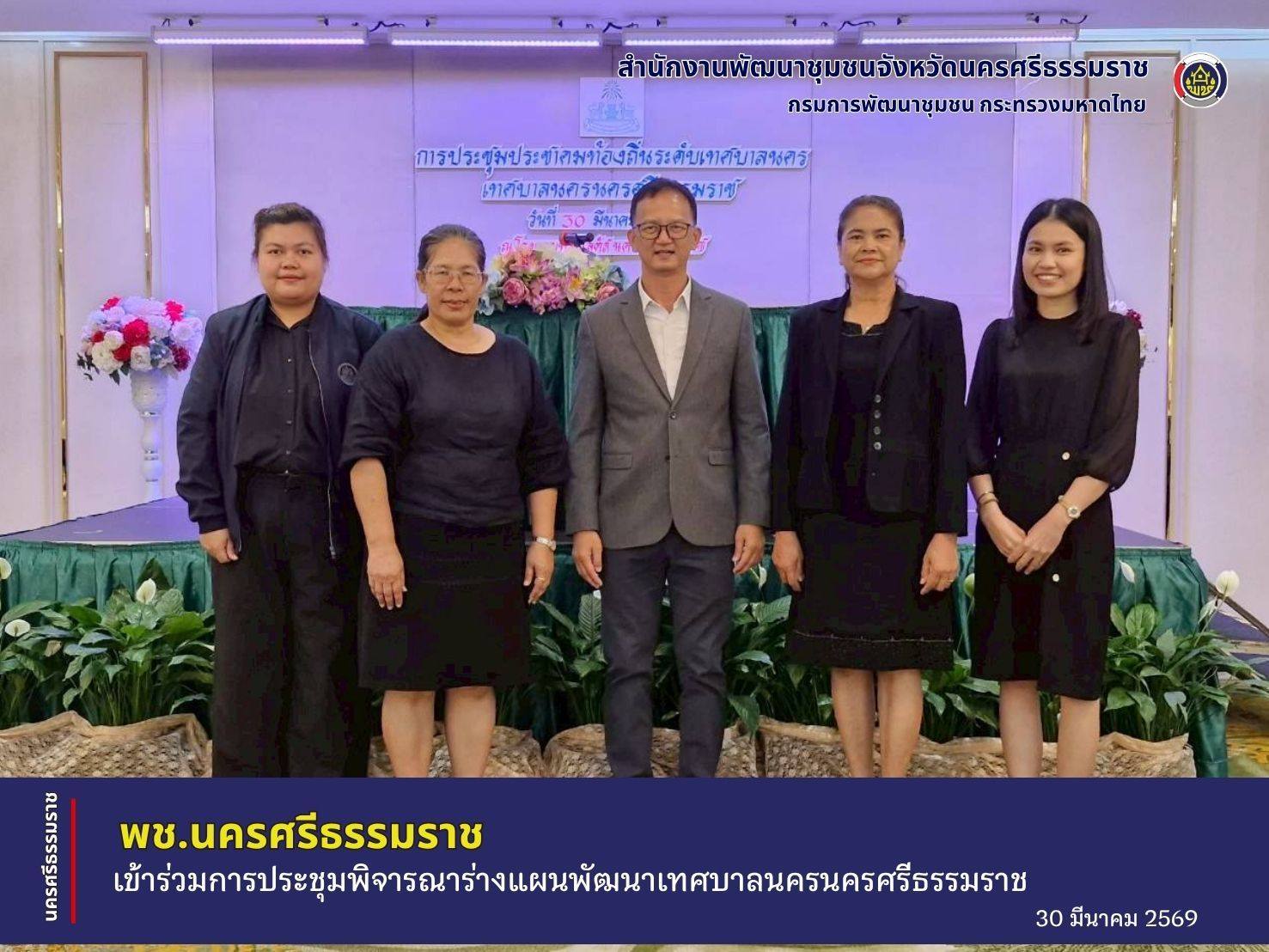 🌟CDD Nakhonsi NEXT🍀 ☀️"คนแกร่ง งานเด่น ระบบดี พช. นครศรีฯ ก้าวหน้ายั่งยืน" 🍀พช.นครศรีธรรมราช เข้าร่วมการประชุมพิจารณาร่างแผนพัฒนาเทศบาลนครศรีธรรมราช