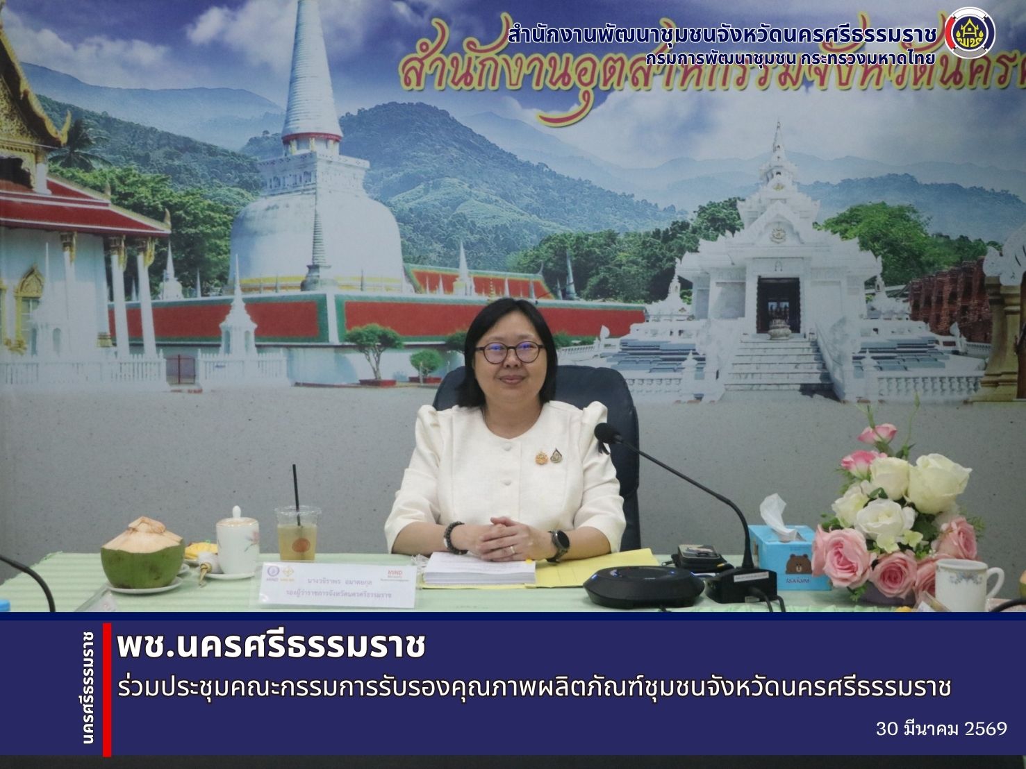 🌟CDD Nakhonsi N-E-X-T🍀 ☀️"คนแกร่ง งานเด่น ระบบดี พช. นครศรีฯ ก้าวหน้ายั่งยืน"  🌟พช.นครศรีธรรมราช ร่วมประชุมคณะกรรมการรับรองคุณภาพผลิตภัณฑ์ชุมชนจังหวัดนครศรีธรรมราช