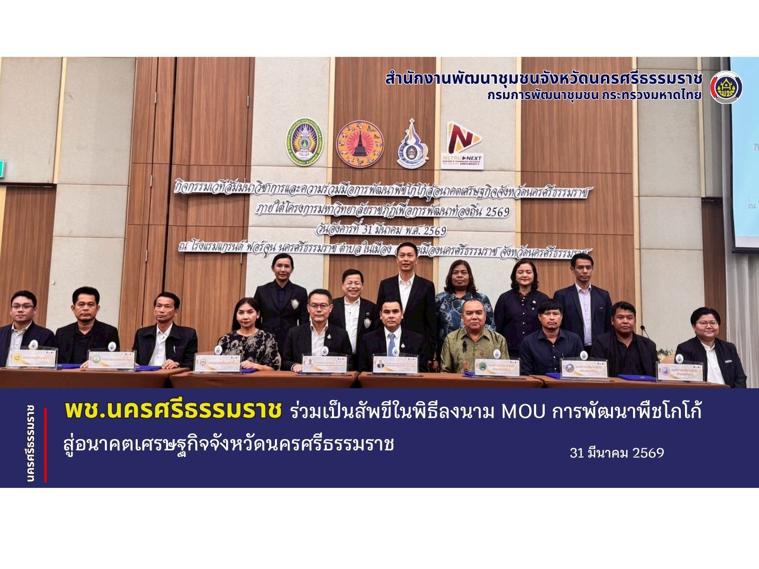 CDD Nakhonsi N-E-X-T  "คนแกร่ง งานเด่น ระบบดี พช. นครศรีฯ ก้าวหน้ายั่งยืน  พช.นครศรีธรรมราช ร่วมเป็นสักขีพยานในพิธีลงนาม MOU การพัฒนาพืชโกโก้สู่อนาคตเศรษฐกิจจังหวัดนครศรีธรรมราช