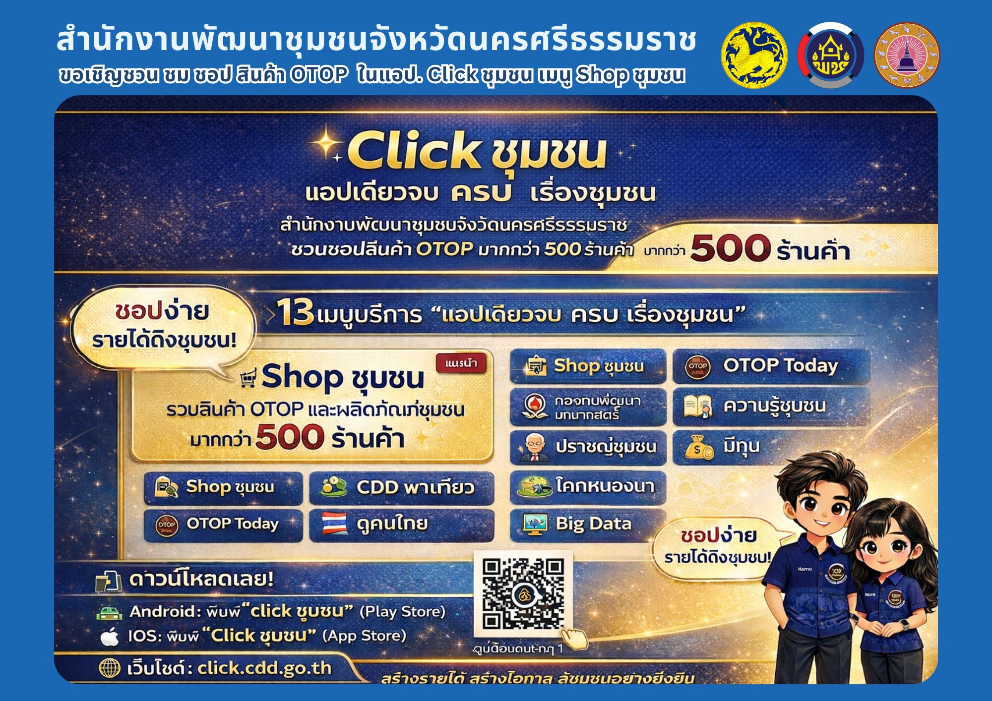 CDD Nakhonsi N-E-X-T🍀 ☀️"คนแกร่ง งานเด่น ระบบดี พช. นครศรีฯ ก้าวหน้ายั่งยืน" 🍀พช.นครศรีธรรมราช ประชาสัมพันธ์ร้านค้าใน Shop ชุมชน ผ่านแอปพลิเคชัน Click ชุมชน