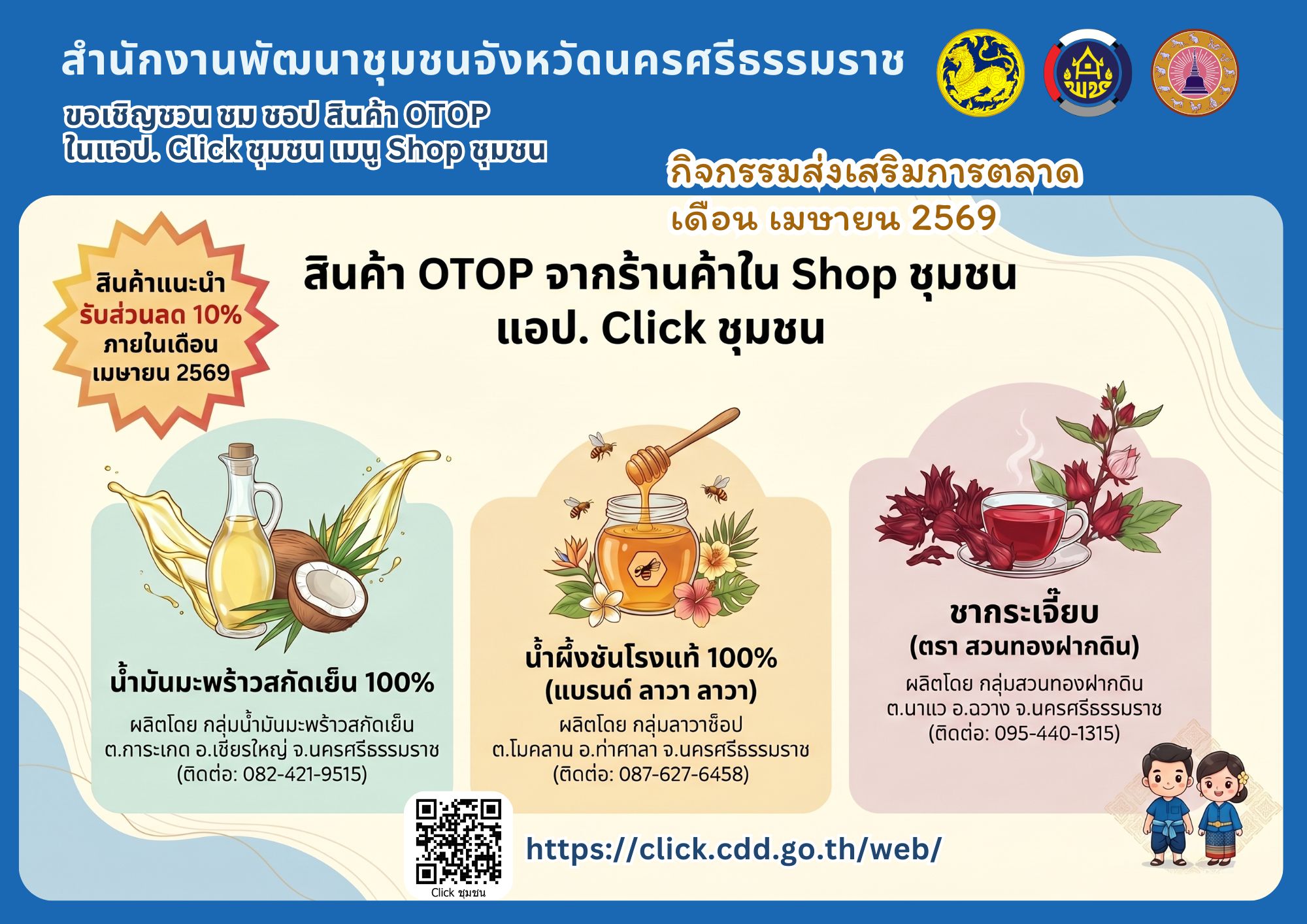 🌟CDD Nakhonsi NEXT🍀 ☀️"คนแกร่ง งานเด่น ระบบดี พช. นครศรีฯ ก้าวหน้ายั่งยืน" 🍀พช.นครศรีธรรมราช ส่งเสริมการตลาดแก่ร้านค้า Shop ชุมชน แอปพลิเคชัน Click ชุมชน