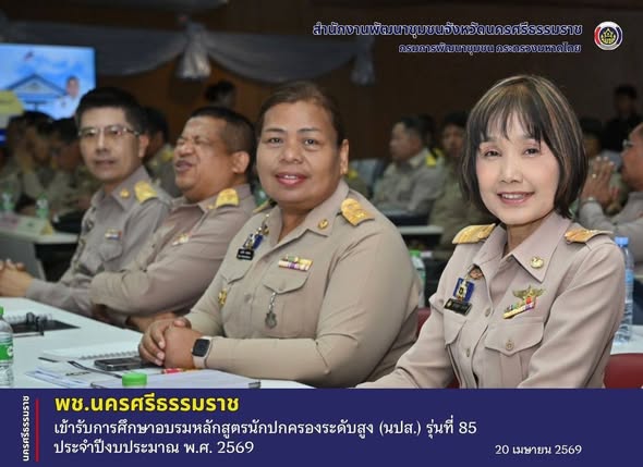 CDD Nakhonsi N-E-X-T🍀 ☀️"คนแกร่ง งานเด่น ระบบดี พช. นครศรีฯ ก้าวหน้ายั่งยืน" 🍀พัฒนาการจังหวัดนครศรีธรรมราช เข้ารับการศึกษาอบรมหลักสูตรนักปกครองระดับสูง (นปส.) รุ่นที่ 85 ประจำปีงบประมาณ พ.ศ. 2569