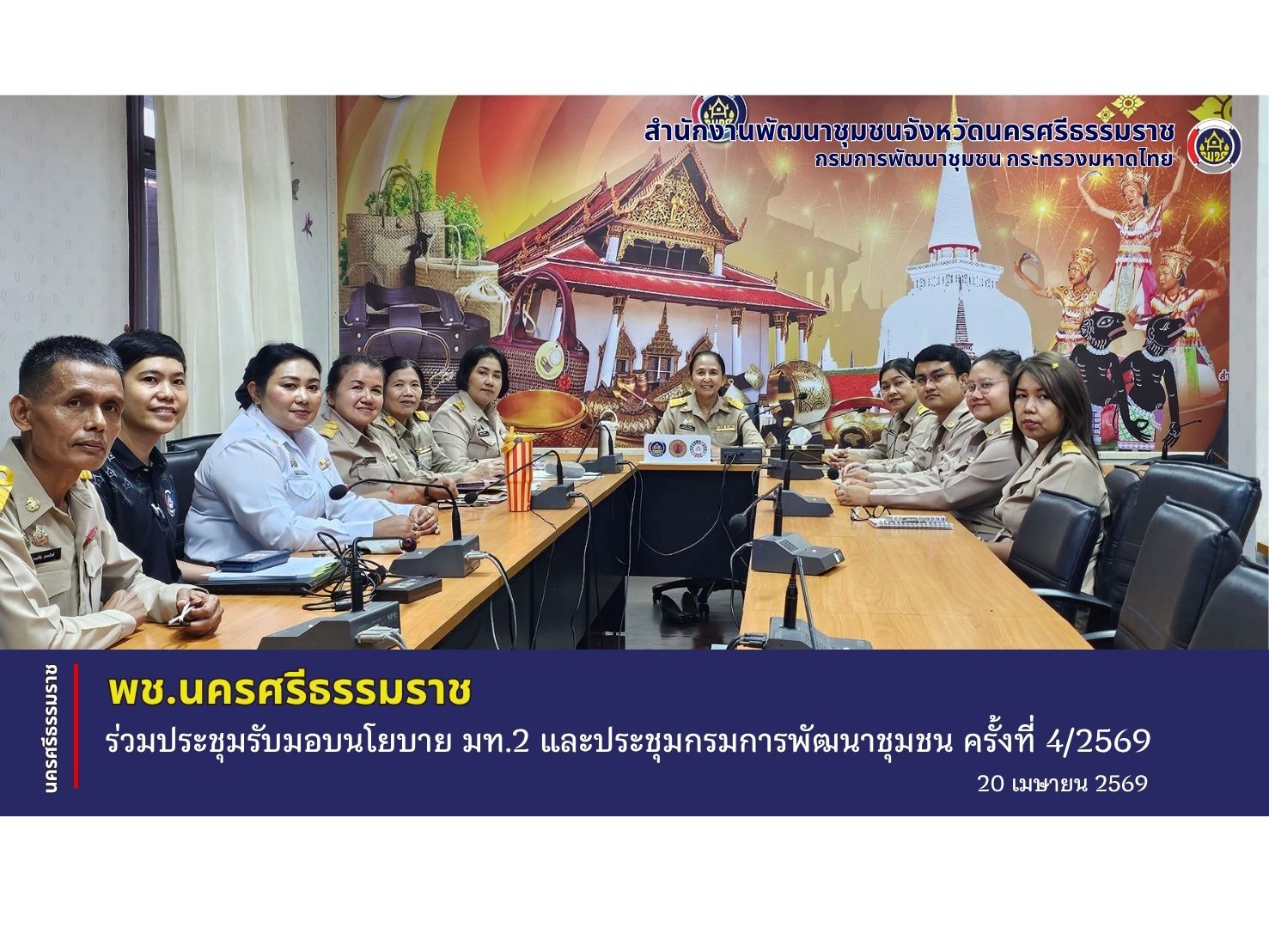 CDD Nakhonsi N-E-X-T🍀 ☀️"คนแกร่ง งานเด่น ระบบดี พช. นครศรีฯ ก้าวหน้ายั่งยืน" 🍀พช.นครศรีฯ ร่วมประชุมรับมอบนโยบาย มท.2 และประชุมกรมการพัฒนาชุมชน ครั้งที่ 4/2569