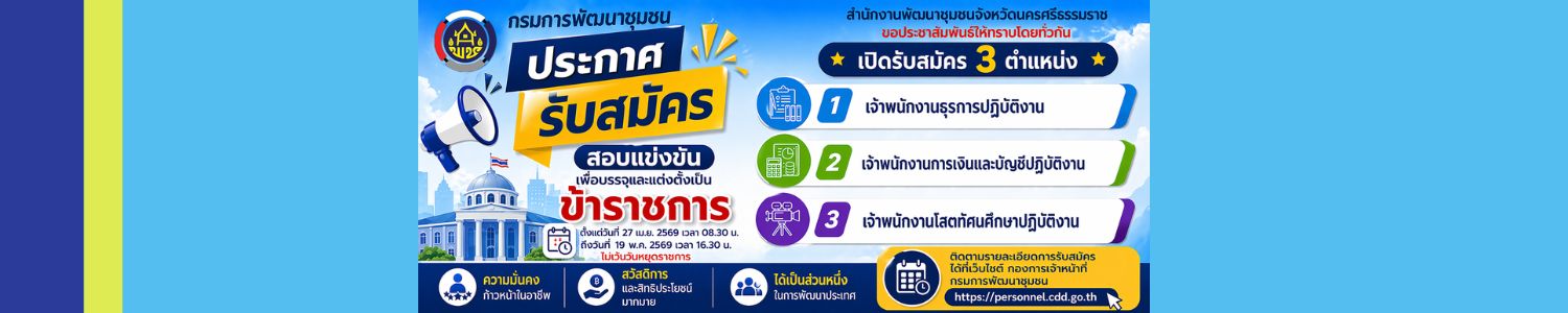 ประกาศกรมการพัฒนาชุมชนรับสมัครสอบแข่งขันเพื่อบรรจุและแต่งตั้งเป็นข้าราชการพลเรือนสามัญ