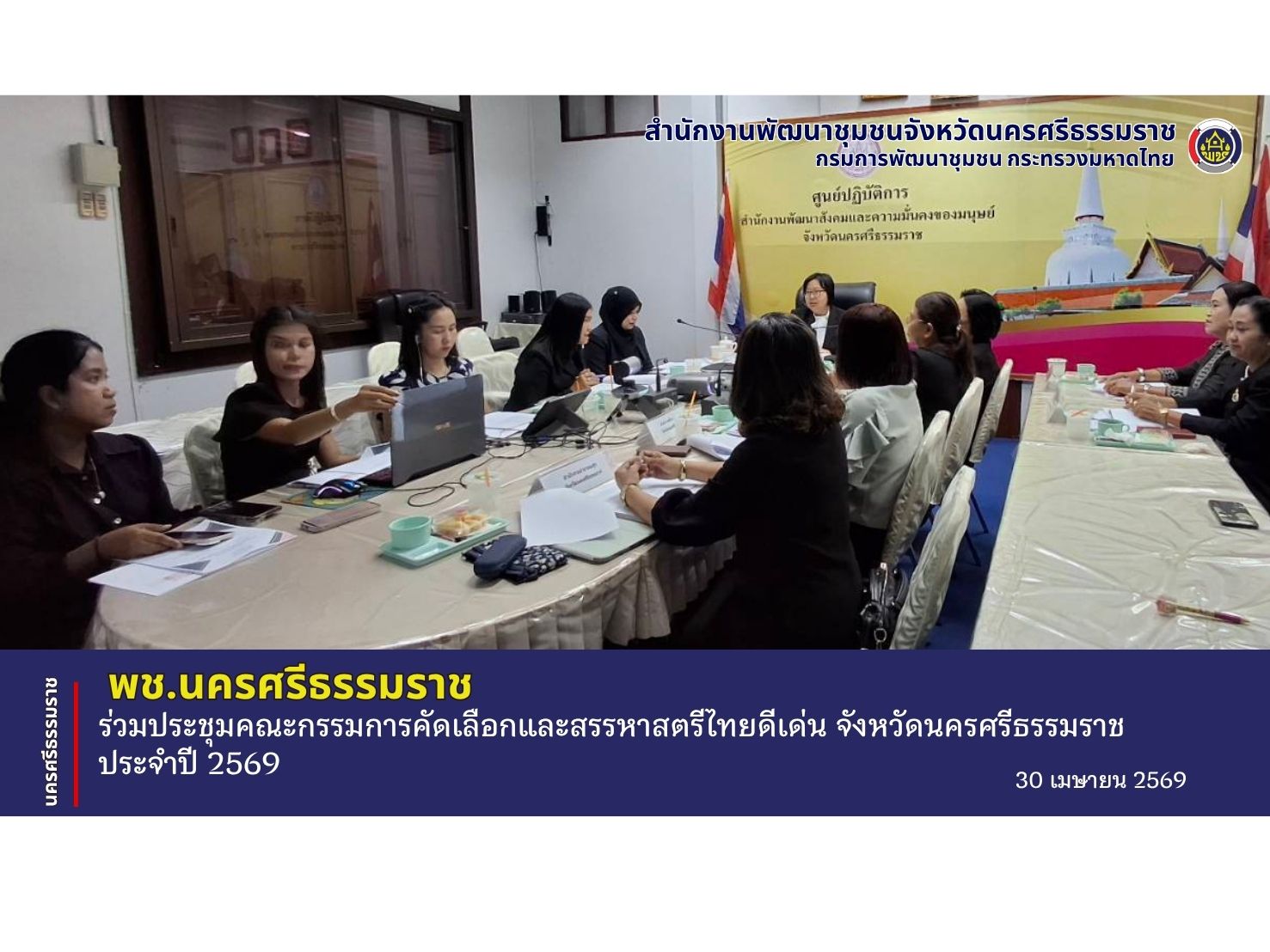 CDD Nakhonsi N-E-X-T🍀 ☀️"คนแกร่ง งานเด่น ระบบดี พช. นครศรีฯ ก้าวหน้ายั่งยืน" 🌟พช.นครศรีธรรมราช ร่วมประชุมคณะกรรมการคัดเลือกและสรรหาสตรีไทยดีเด่น จังหวัดนครศรีธรรมราช ประจำปี 2569