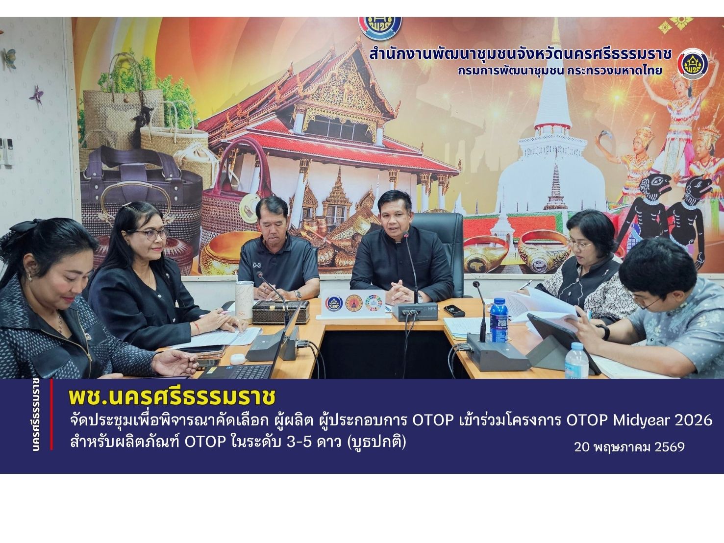 CDD Nakhonsi N-E-X-T🍀 ☀️"คนแกร่ง งานเด่น ระบบดี พช. นครศรีฯ ก้าวหน้ายั่งยืน" 🍀พช.นครศรีฯ จัดประชุมเพื่อพิจารณาคัดเลือก ผู้ผลิต ผู้ประกอบการ OTOP เข้าร่วมโครงการ OTOP Midyear 2026 สำหรับผลิตภัณฑ์ OTOP ในระดับ 3-5 ดาว (บูธปกติ)