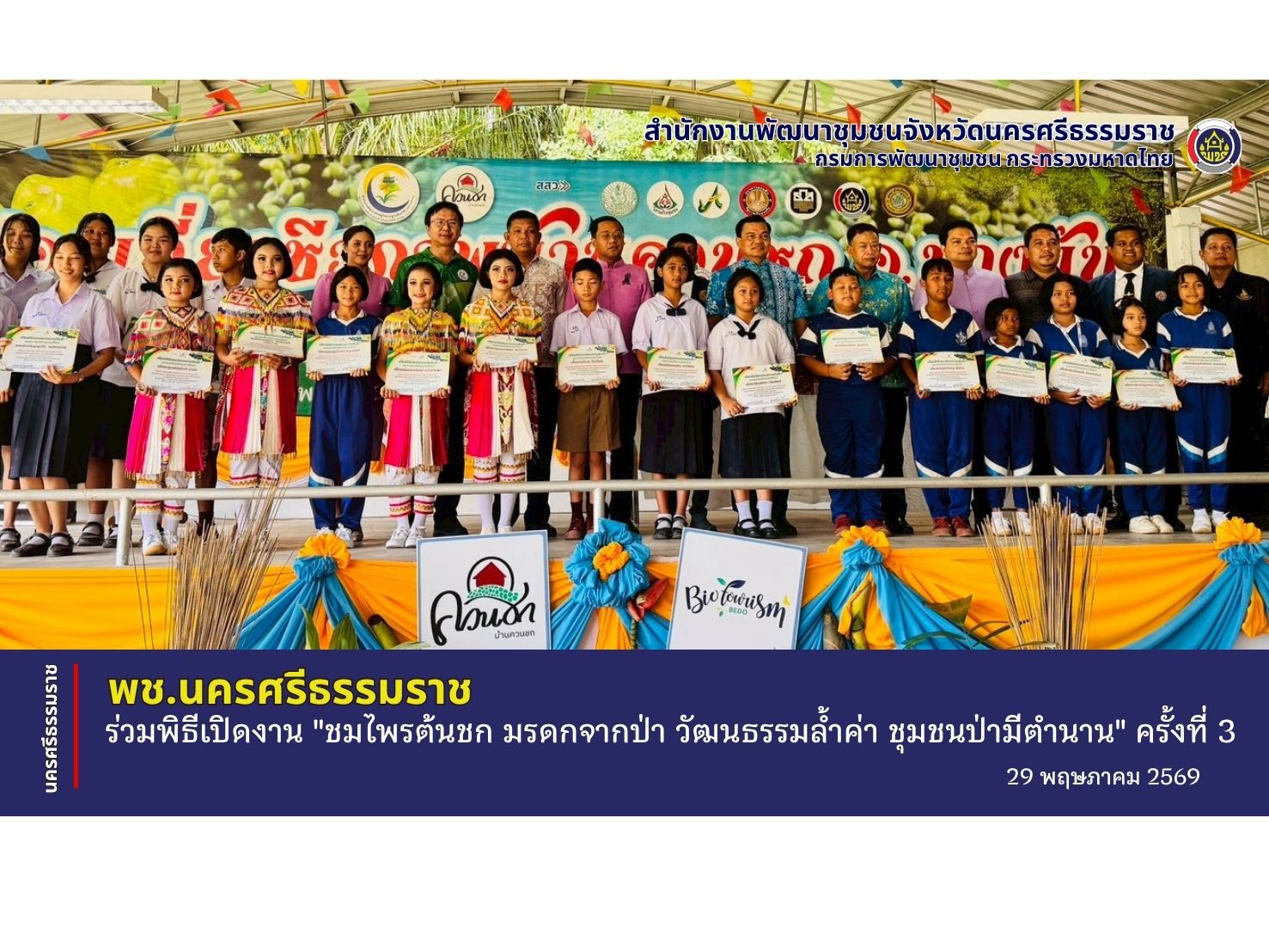 CDD Nakhonsi N-E-X-T🍀 ☀️"คนแกร่ง งานเด่น ระบบดี พช. นครศรีฯ ก้าวหน้ายั่งยืน" 🌟พช.นครศรีธรรมราช ร่วมพิธีเปิดงาน "ชมไพรต้นชก มรดกจากป่า วัฒนธรรมล้ำค่า ชุมชนป่ามีตำนาน" ครั้งที่ 3