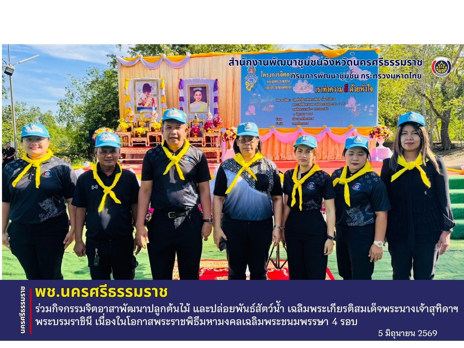 CDD Nakhonsi N-E-X-T🍀 ☀️"คนแกร่ง งานเด่น ระบบดี พช. นครศรีฯ ก้าวหน้ายั่งยืน" 🌟พช.นครศรีธรรมราช ร่วมกิจกรรมจิตอาสาพัฒนาปลูกต้นไม้ และปล่อยพันธ์สัตว์นัำ เฉลิมพระเกียรติสมเด็จพระนางเจ้าสุทิดาฯ พระบรมราชินี เนื่องในโอกาสพระราชพิธีมหามงคลเฉลิมพระชนมพรรษา 4 รอบ