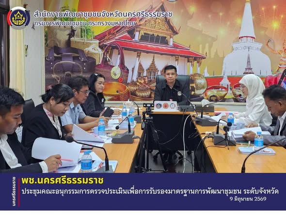 CDD Nakhonsi N-E-X-T🍀 คนแกร่ง งานเด่น ระบบดี พช.นครศรี ก้าวหน้ายั่งยืน🍀 พช.นครศรีธรรมราช จัดประชุมคณะอนุกรรมการตรวจประเมินเพื่อการรับรองมาตรฐานการพัฒนาชุมชน ระดับจังหวัด