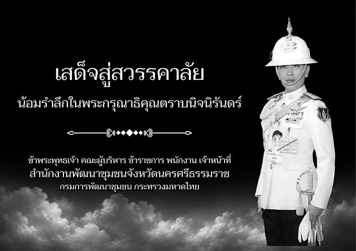 เสด็จสู่สวรรคาลัย-12 มิ.ย.2569