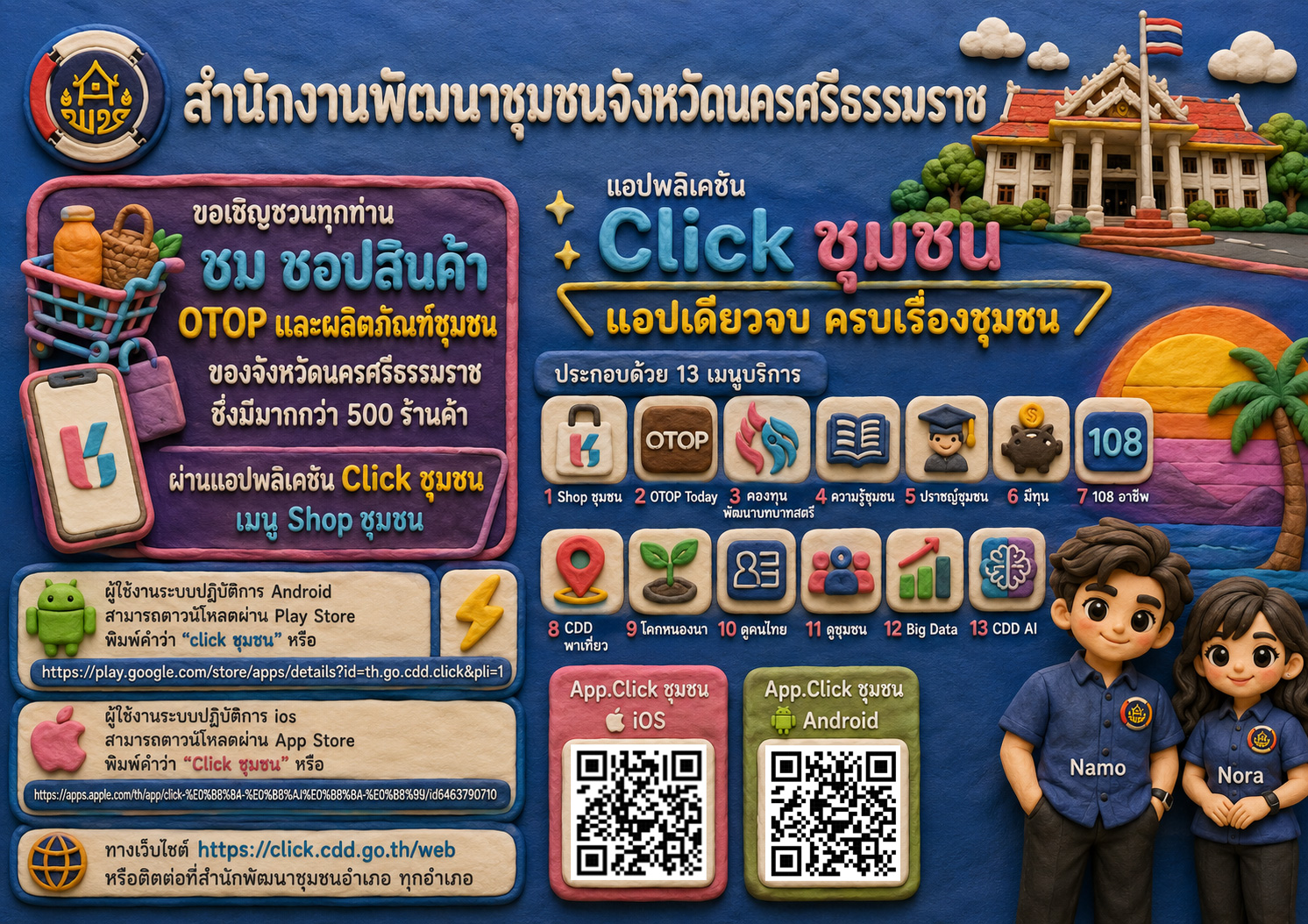 CDD Nakhonsi N-E-X-T🍀 ☀️"คนแกร่ง งานเด่น ระบบดี พช. นครศรีฯ ก้าวหน้ายั่งยืน" 🍀พช.นครศรีธรรมราช ประชาสัมพันธ์ร้านค้าใน Shop ชุมชน แพลตฟอร์มบริการดิจิทัล Click ชุมชน