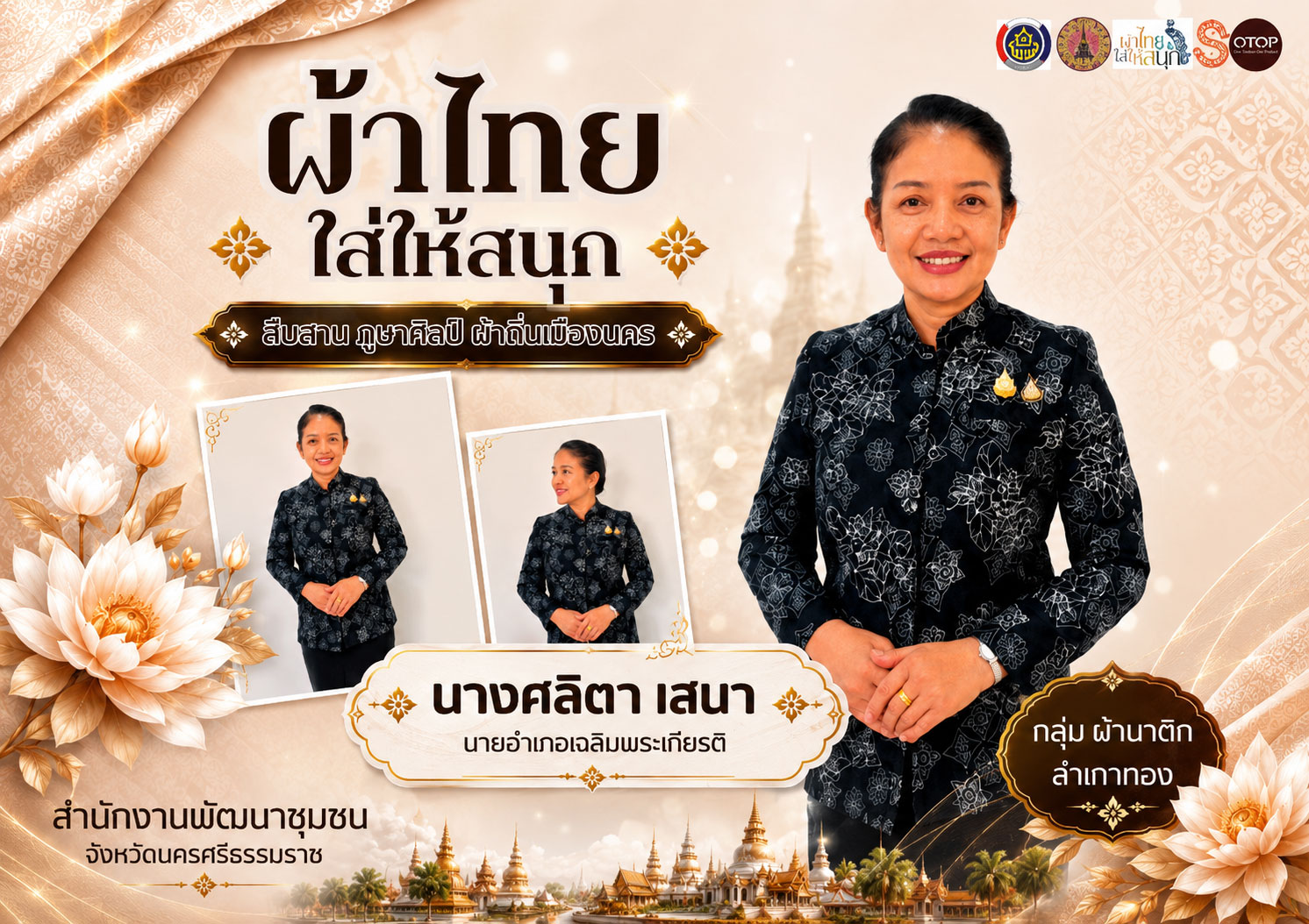 พช.นครศรีธรรมราช : ประชาสัมพันธ์รณรงค์การใช้และสวมใส่ผ้าไทย ผ้าไทยใส่ได้ทุกวัย “สืบสาน ภูษาศิลป์ ผ้าถิ่นเมืองนคร”