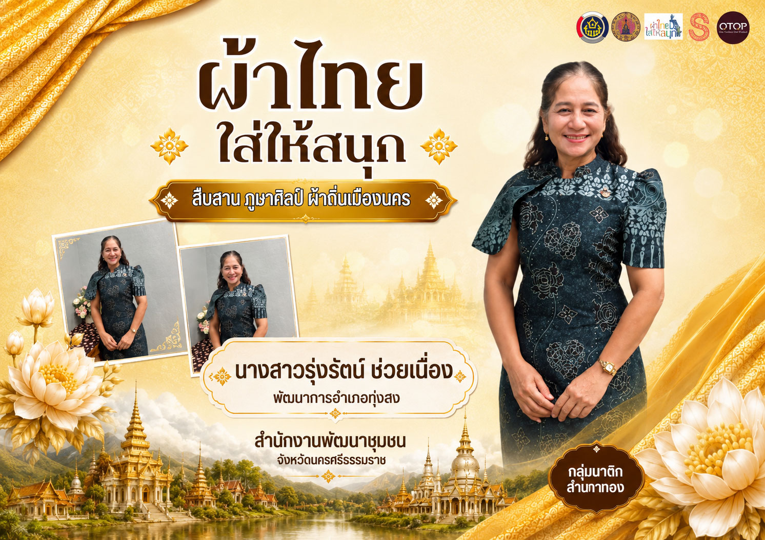 พช.นครศรีธรรมราช : ประชาสัมพันธ์รณรงค์การใช้และสวมใส่ผ้าไทย ผ้าไทยใส่ได้ทุกวัย ใส่ได้ทุกวัน “สืบสาน ภูษาศิลป์ ผ้าถิ่นเมืองนคร”