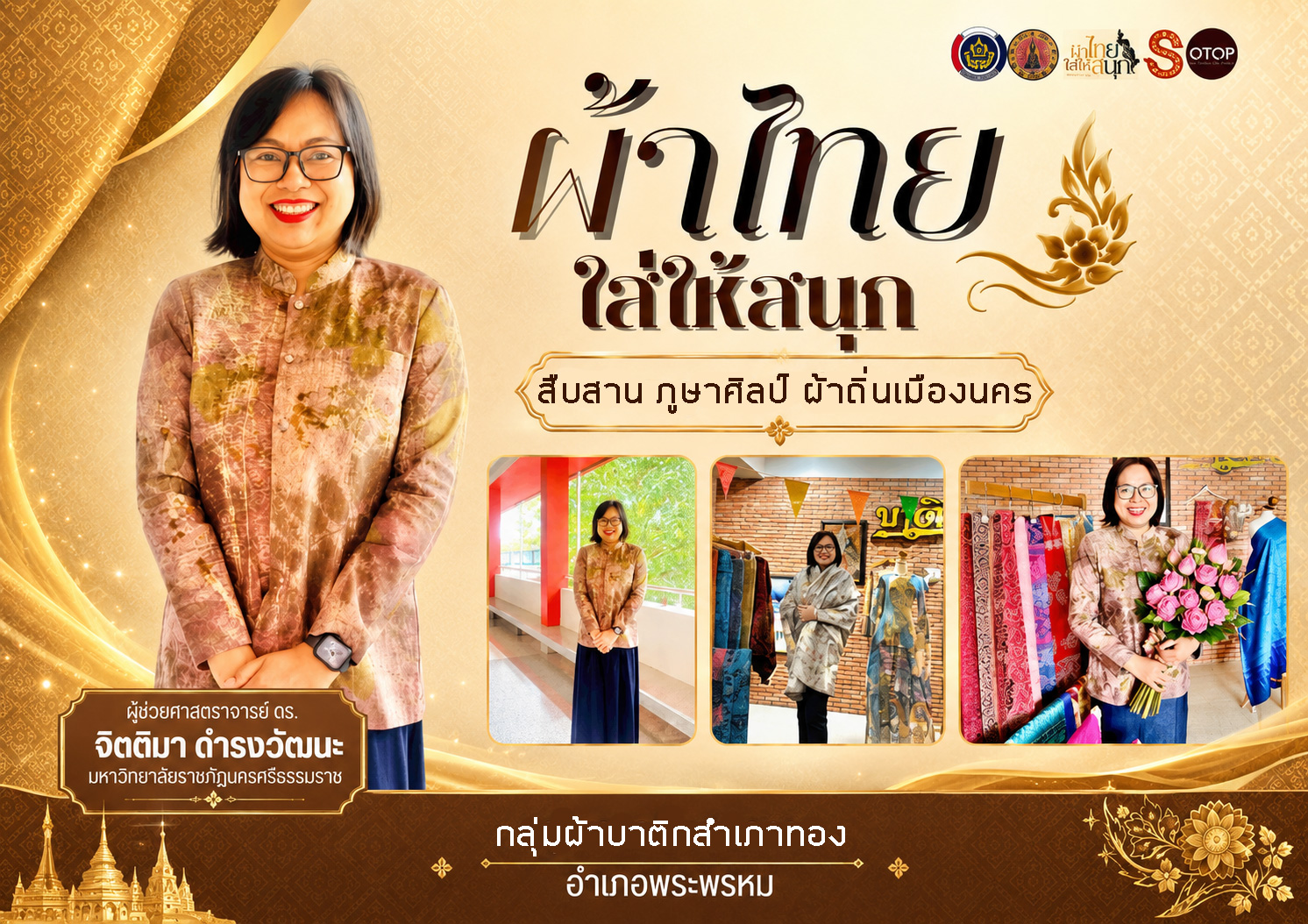 พช.นครศรีธรรมราช : ประชาสัมพันธ์รณรงค์การใช้และสวมใส่ผ้าไทย ผ้าไทยใส่ได้ทุกวัย ใส่ได้ทุกวัน “สืบสาน ภูษาศิลป์ ผ้าถิ่นเมืองนคร”