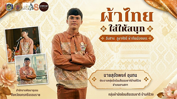 พช.นครศรีธรรมราช : ประชาสัมพันธ์รณรงค์การใช้และสวมใส่ผ้าไทย ผ้าไทยใส่ได้ทุกวัย ใส่ได้ทุกวัน “สืบสาน ภูษาศิลป์ ผ้าถิ่นเมืองนคร” ผ้ามัดย้อมสีธรรมชาติบ้านคีรีวง
