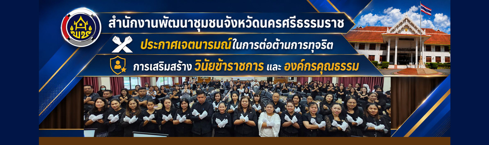 ประกาศเจตนารมณ์ในการต่อต้านการทุจริต การเสริมสร้างวินัยข้าราชการ และองค์กรคุณธรรม